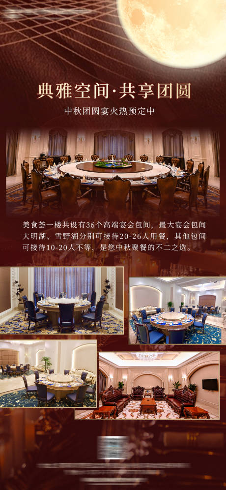 源文件下载【享设计】搜索编号：71400033622501528【酒店团圆宴家宴包间活动海报】
