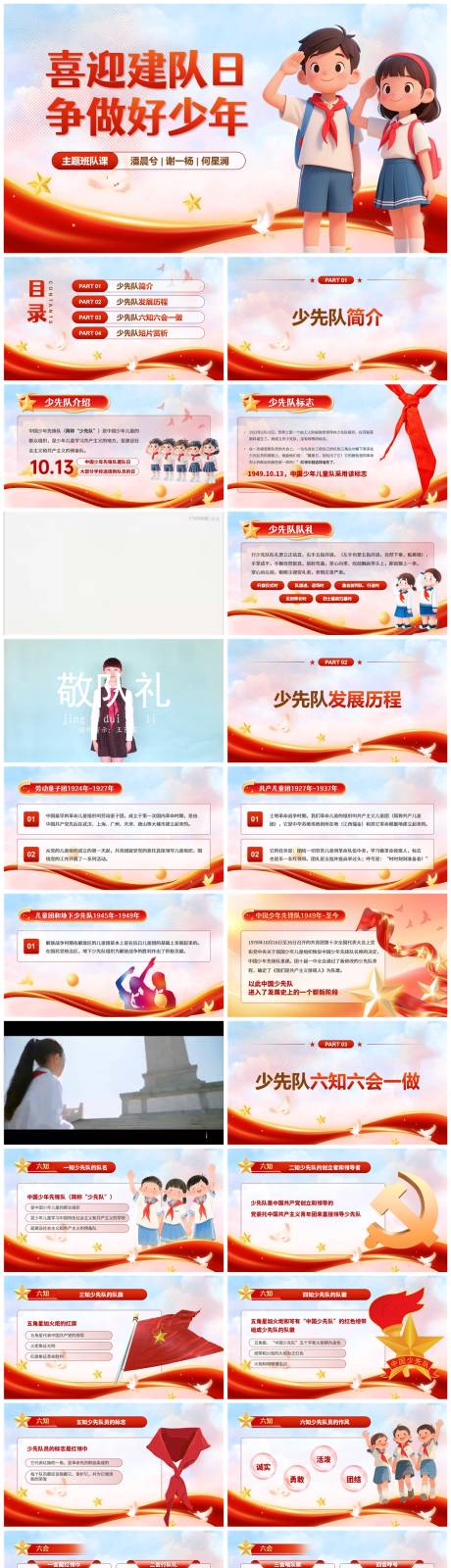 源文件下载【享设计】搜索编号：72240033425044601【中国少年先锋队建队日小学班会课PPT】