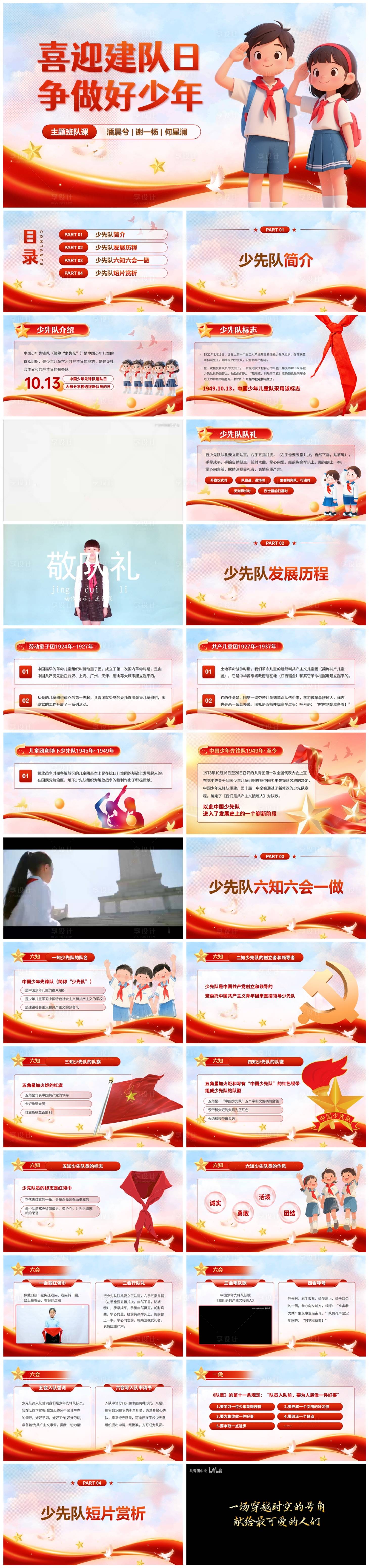 源文件下载【享设计】搜索编号：72240033425044601【中国少年先锋队建队日小学班会课PPT】