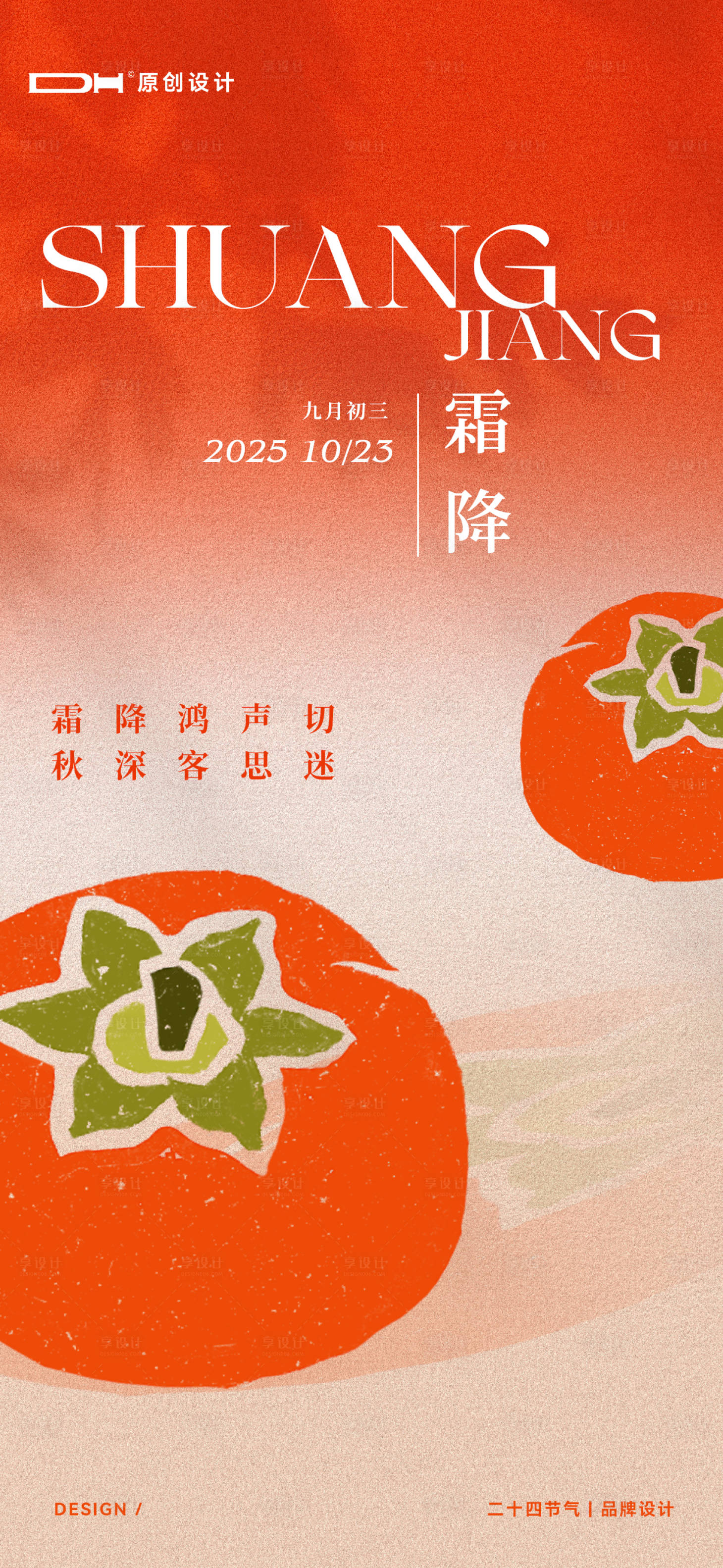 源文件下载【享设计】搜索编号：79580033460953189【霜降节气海报】