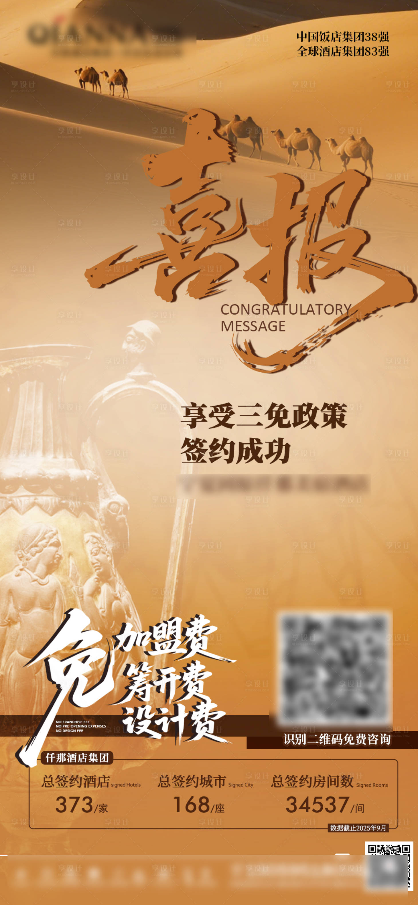 源文件下载【享设计】搜索编号：18430033681963341【酒店喜报签约海报】