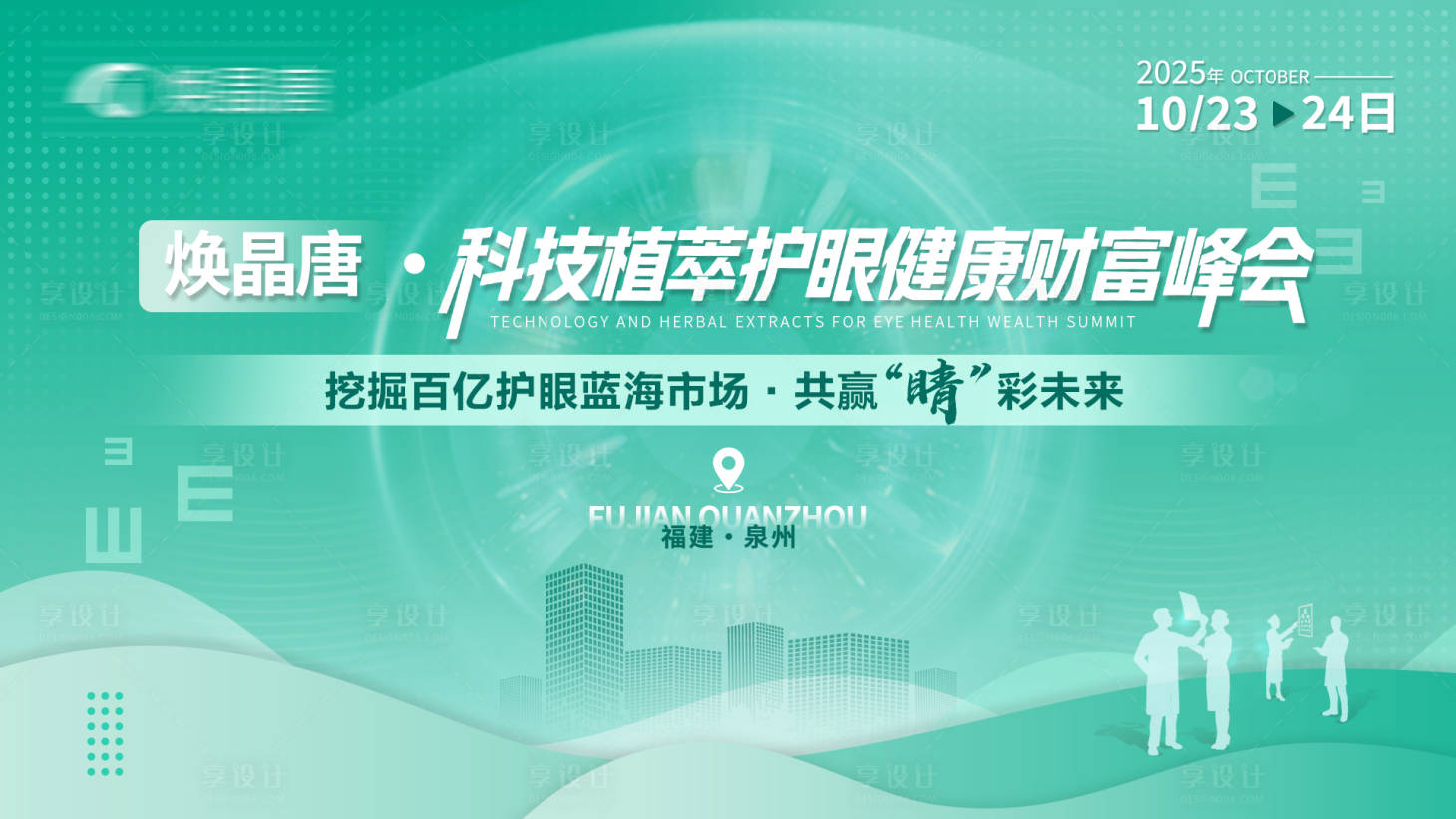 源文件下载【享设计】搜索编号：24480033446172517【眼科健康财富峰会活动主画面】