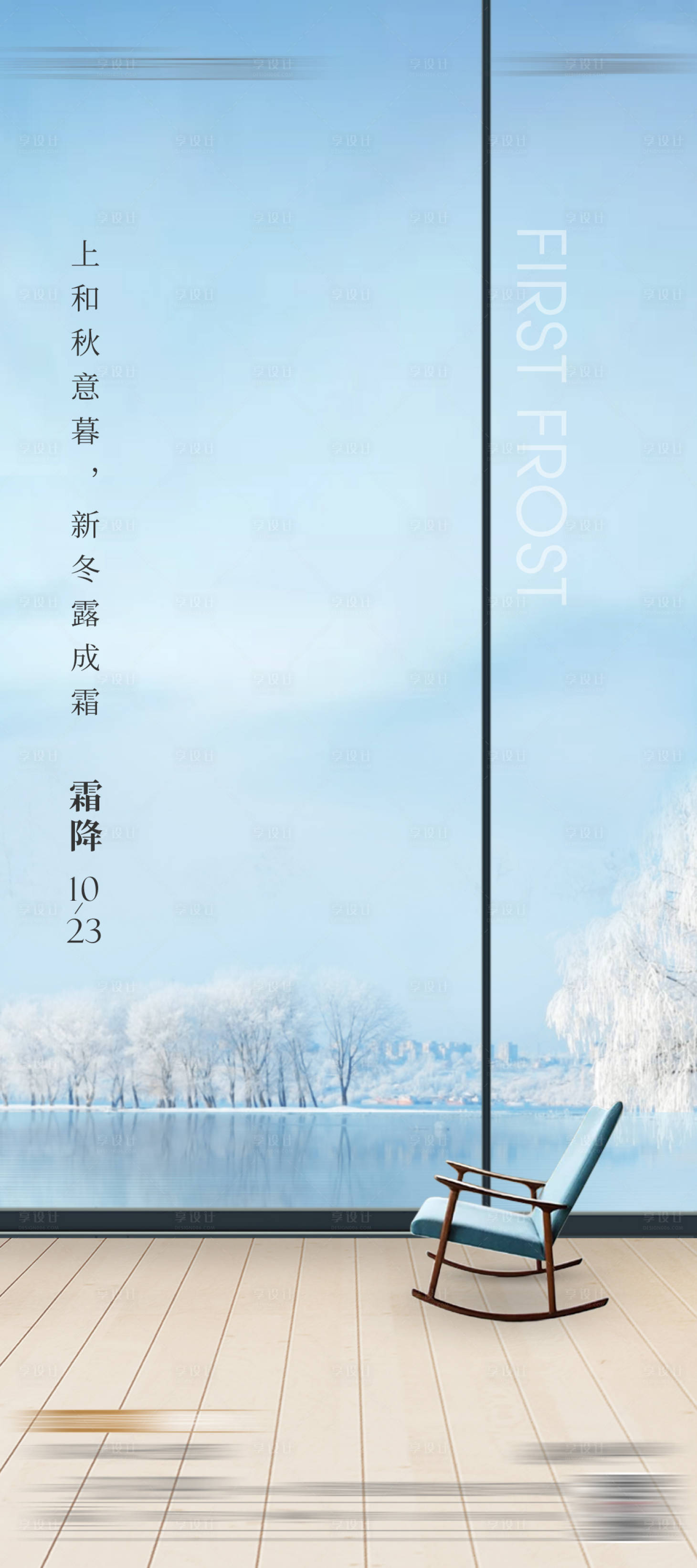 源文件下载【享设计】搜索编号：44720033542827818【地产霜降节气海报】