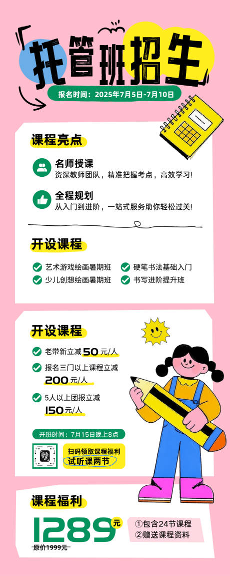 源文件下载【享设计】搜索编号：56480033758067836【托管班招生宣传长图】