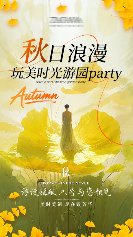 源文件下载【享设计】搜索编号：87700033674713520【医美秋日浪漫游园会派对海报】