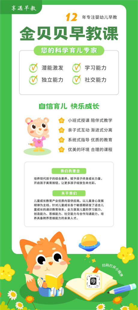 源文件下载【享设计】搜索编号：54480033536563837【绿黄橙色童趣插画幼儿教育信息图表展架】