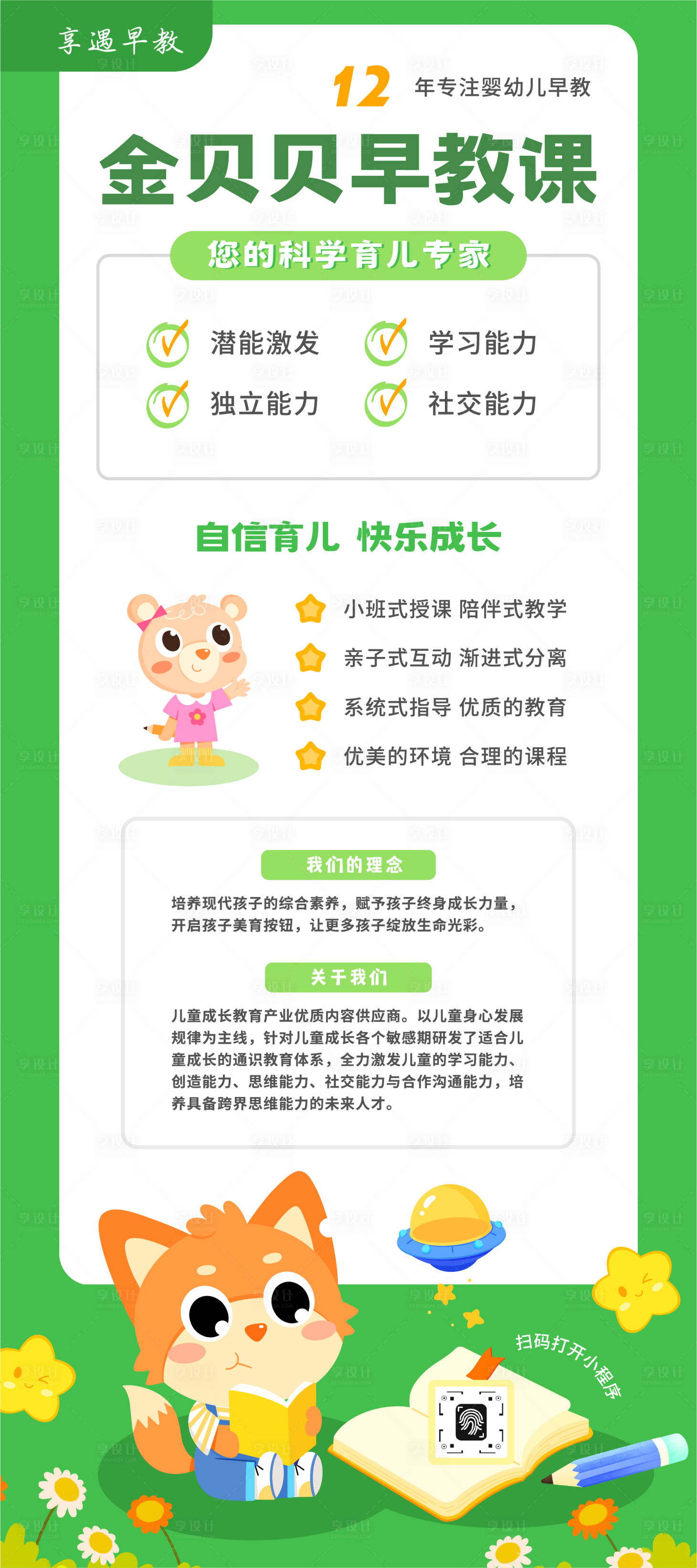 源文件下载【享设计】搜索编号：54480033536563837【绿黄橙色童趣插画幼儿教育信息图表展架】