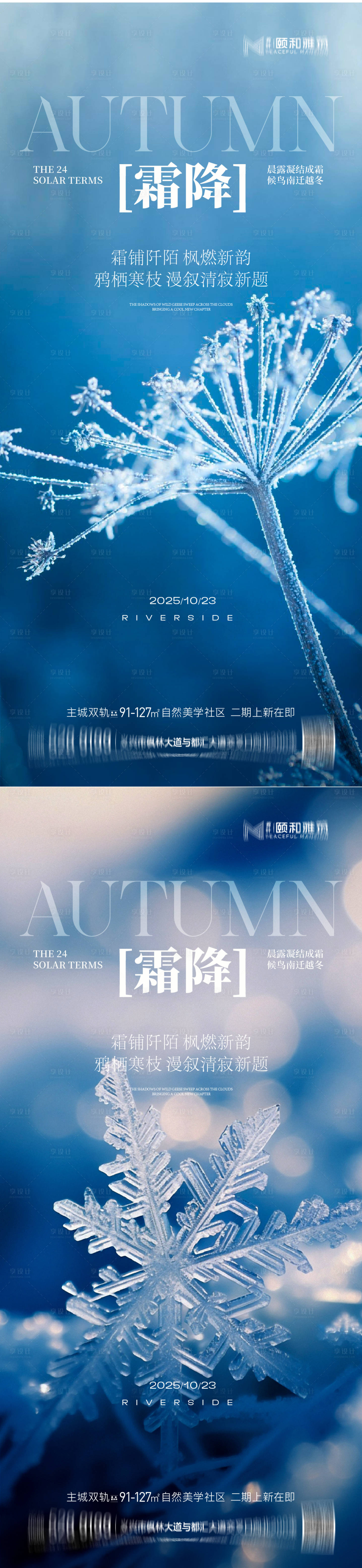 源文件下载【享设计】搜索编号：18170033539656761【2025霜降节日节气海报】