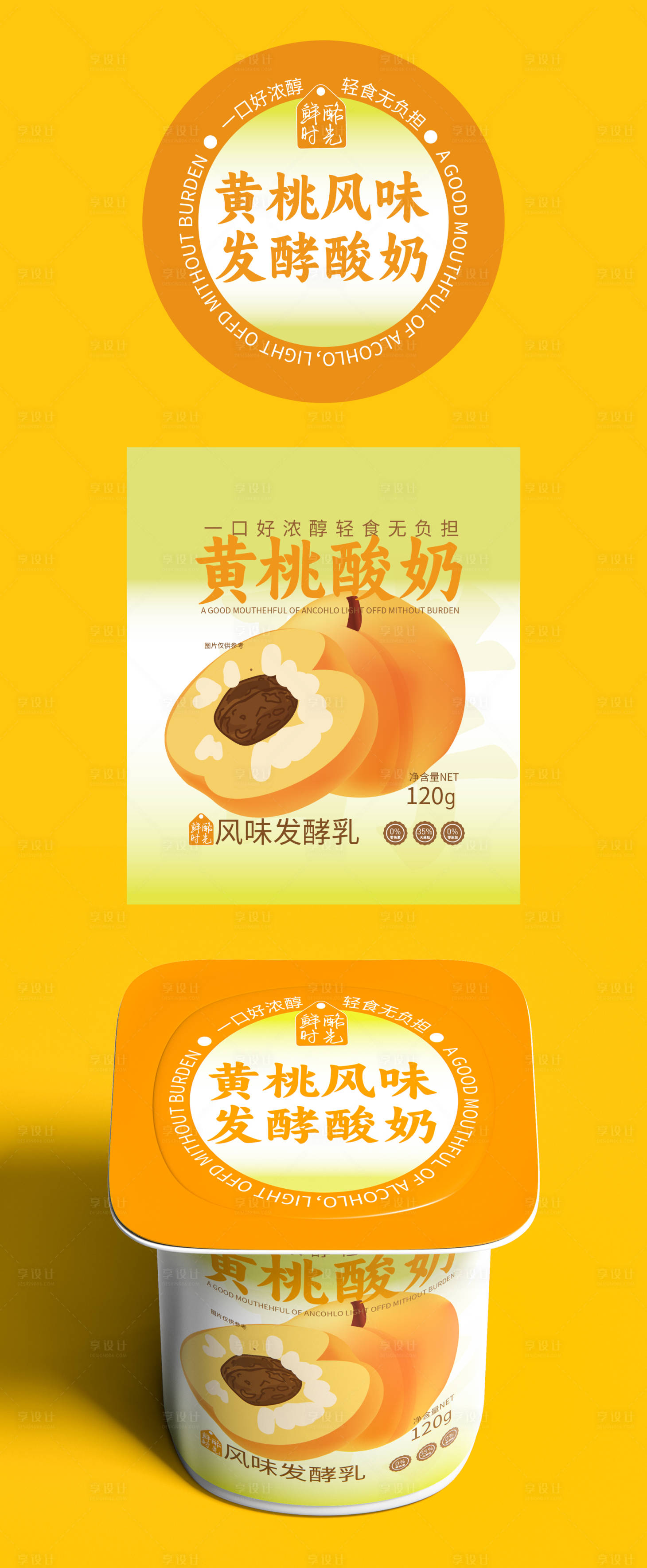 源文件下载【享设计】搜索编号：36910033583894130【黄桃发酵酸奶包装】