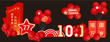 源文件下载【享设计】搜索编号：80150033747063089【国庆堆头】