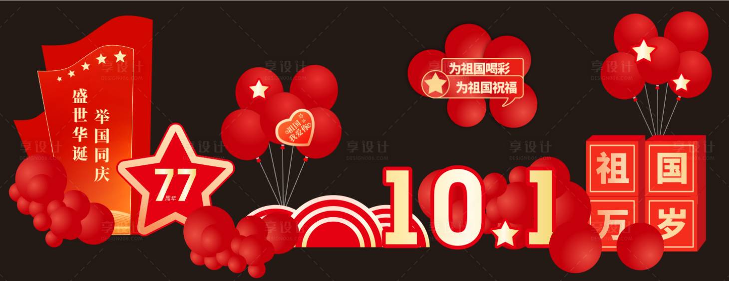 源文件下载【享设计】搜索编号：80150033747063089【国庆堆头】