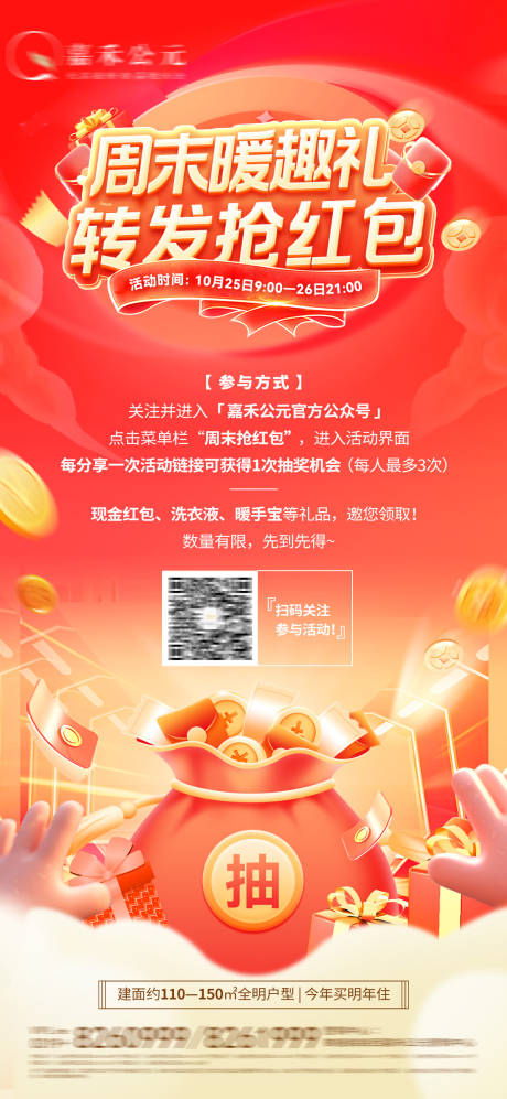 源文件下载【享设计】搜索编号：55910033697399958【地产抽红包送好礼海报】