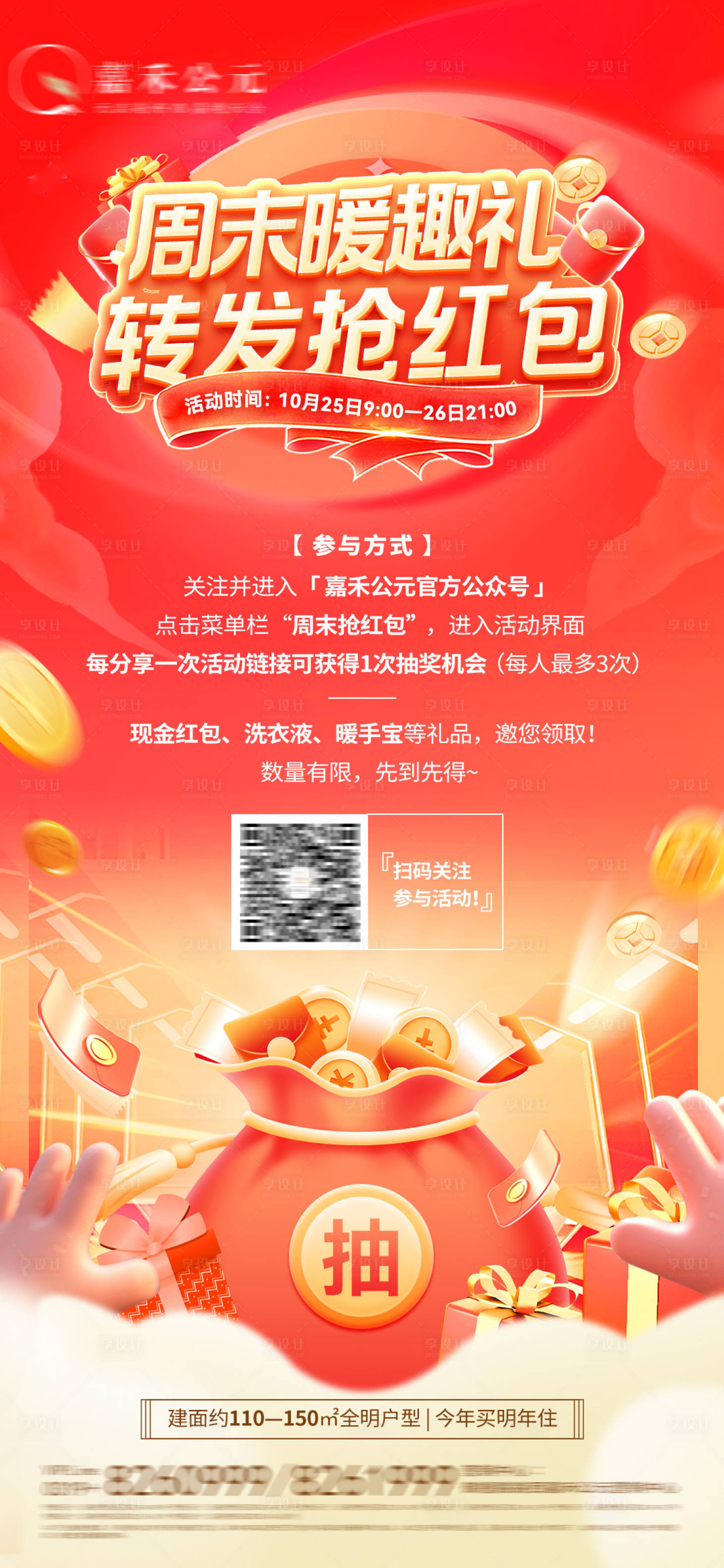 源文件下载【享设计】搜索编号：55910033697399958【地产抽红包送好礼海报】