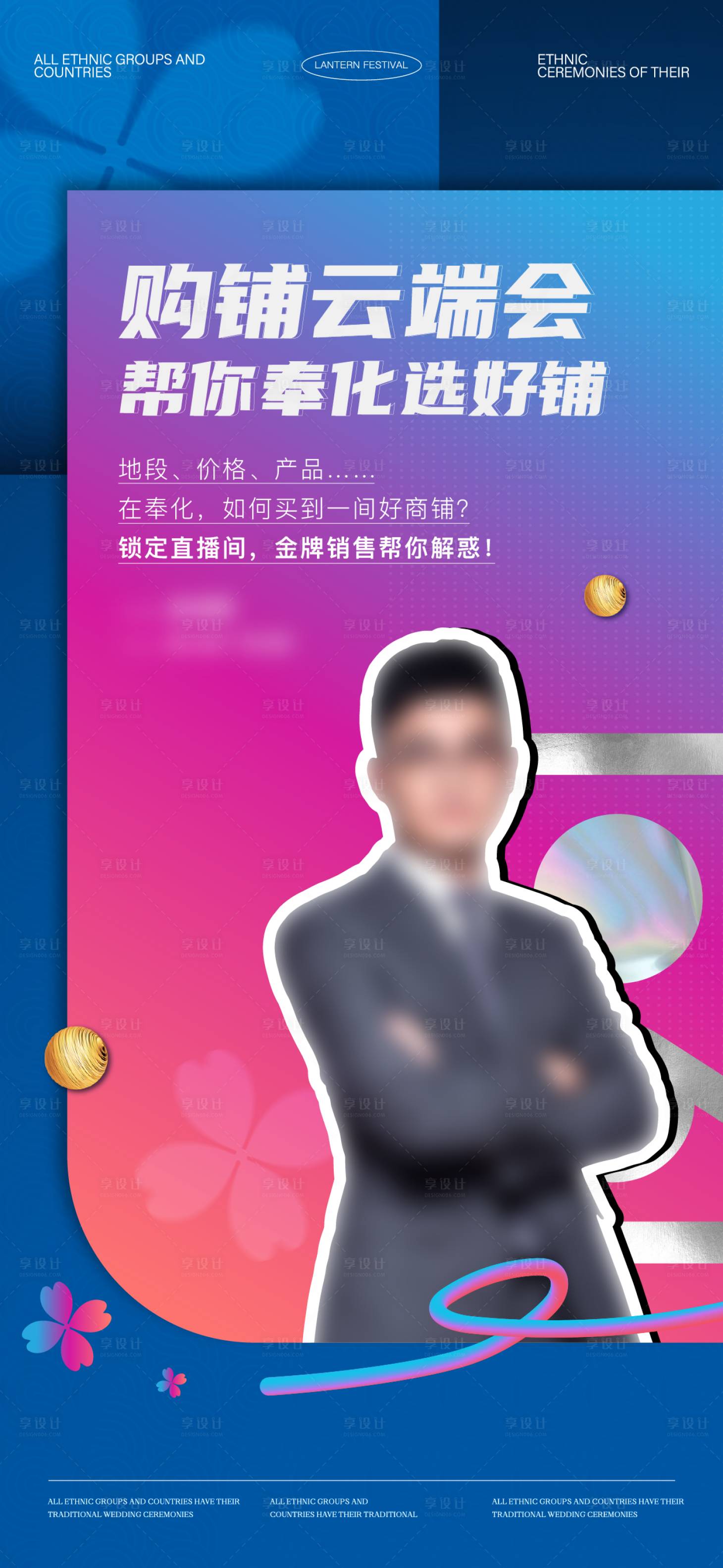 源文件下载【享设计】搜索编号：59700032859931007【商铺热销人物直播海报】