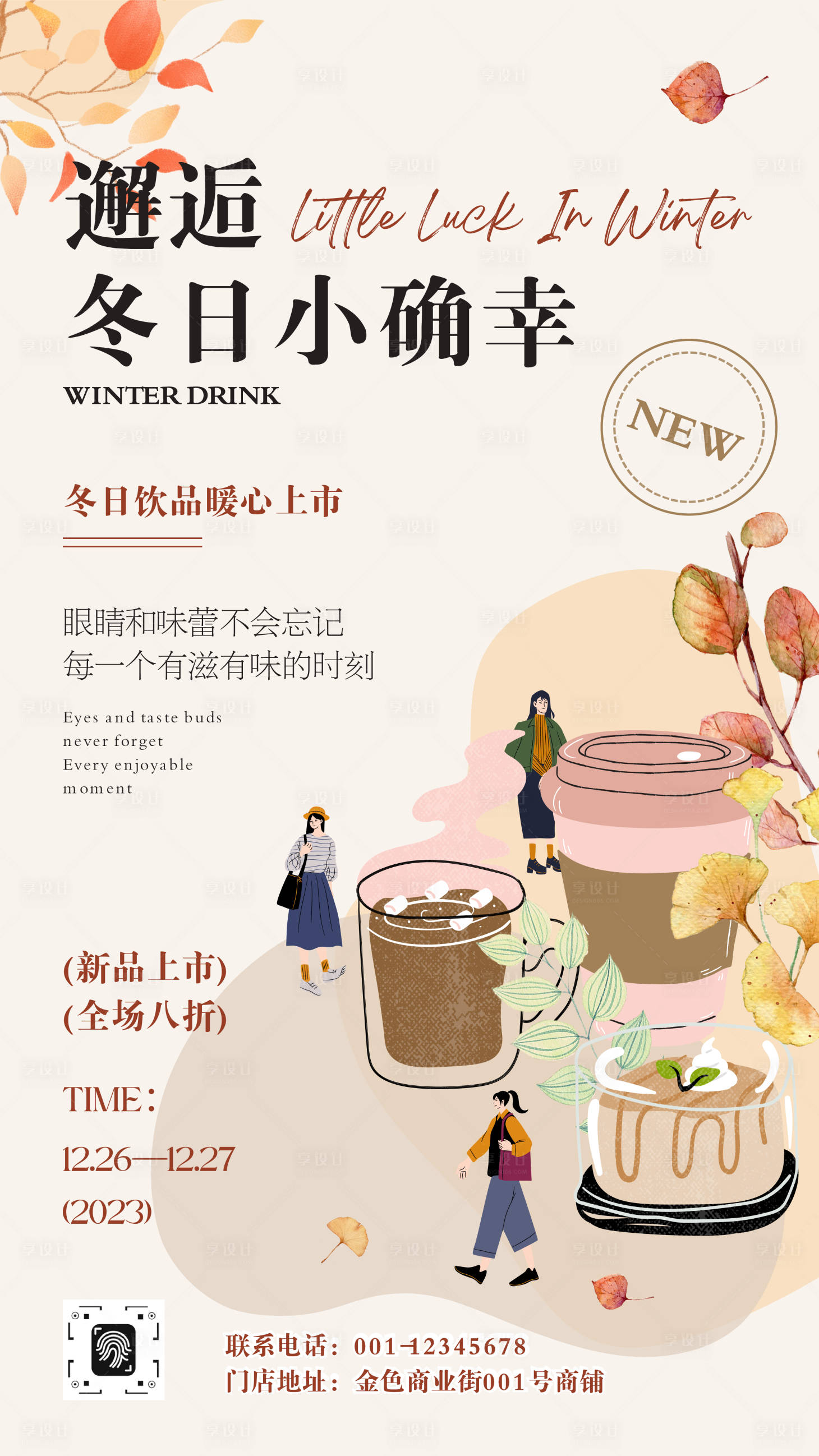 源文件下载【享设计】搜索编号：78440033524563797【莫兰迪色系冬日奶茶饮品活动海报】