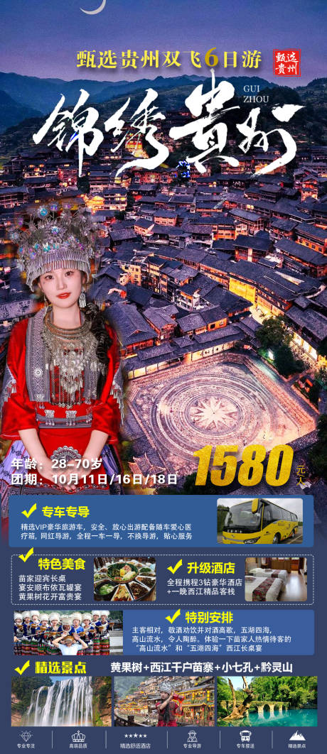 源文件下载【享设计】搜索编号：89110033555385113【锦绣贵州海报】