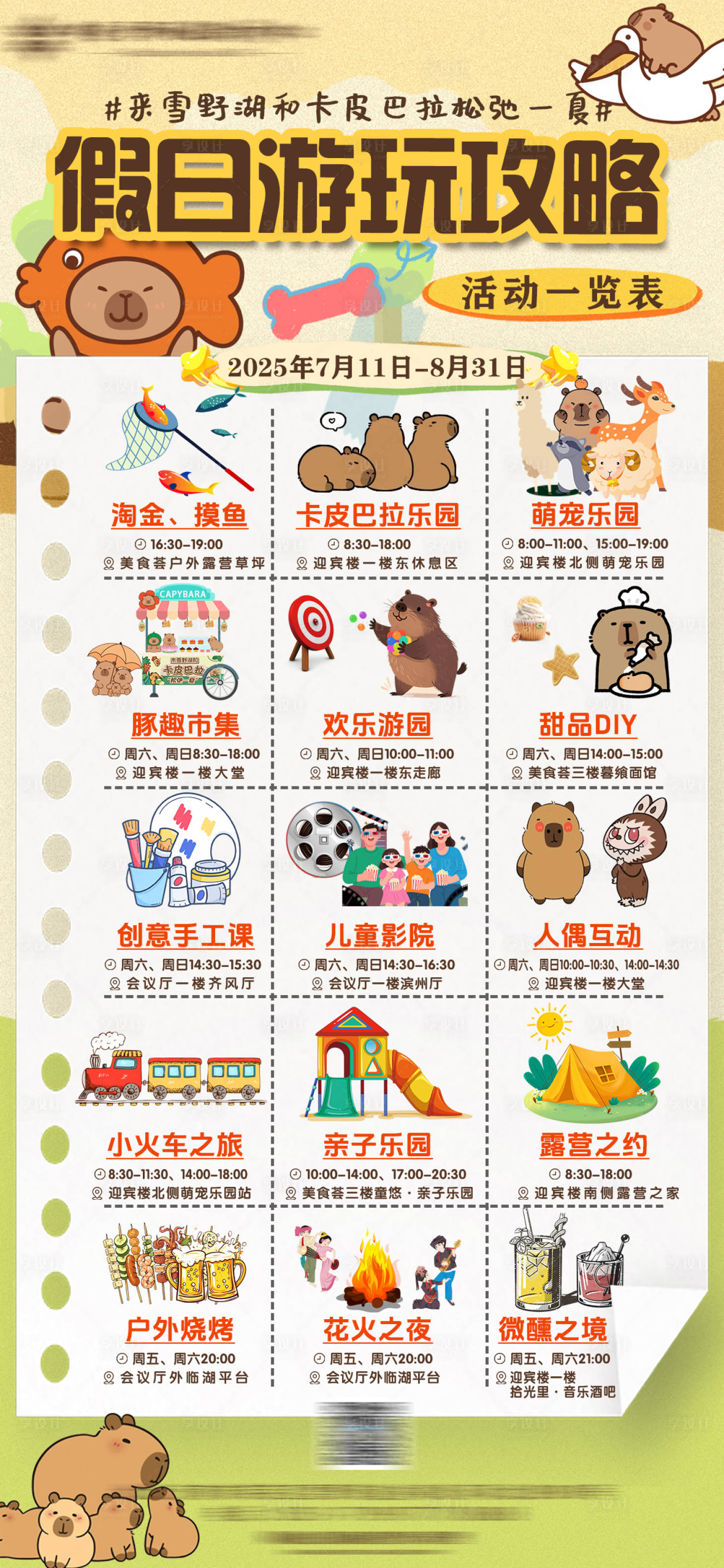 源文件下载【享设计】搜索编号：14170033622456929【酒店假日游玩活动海报】