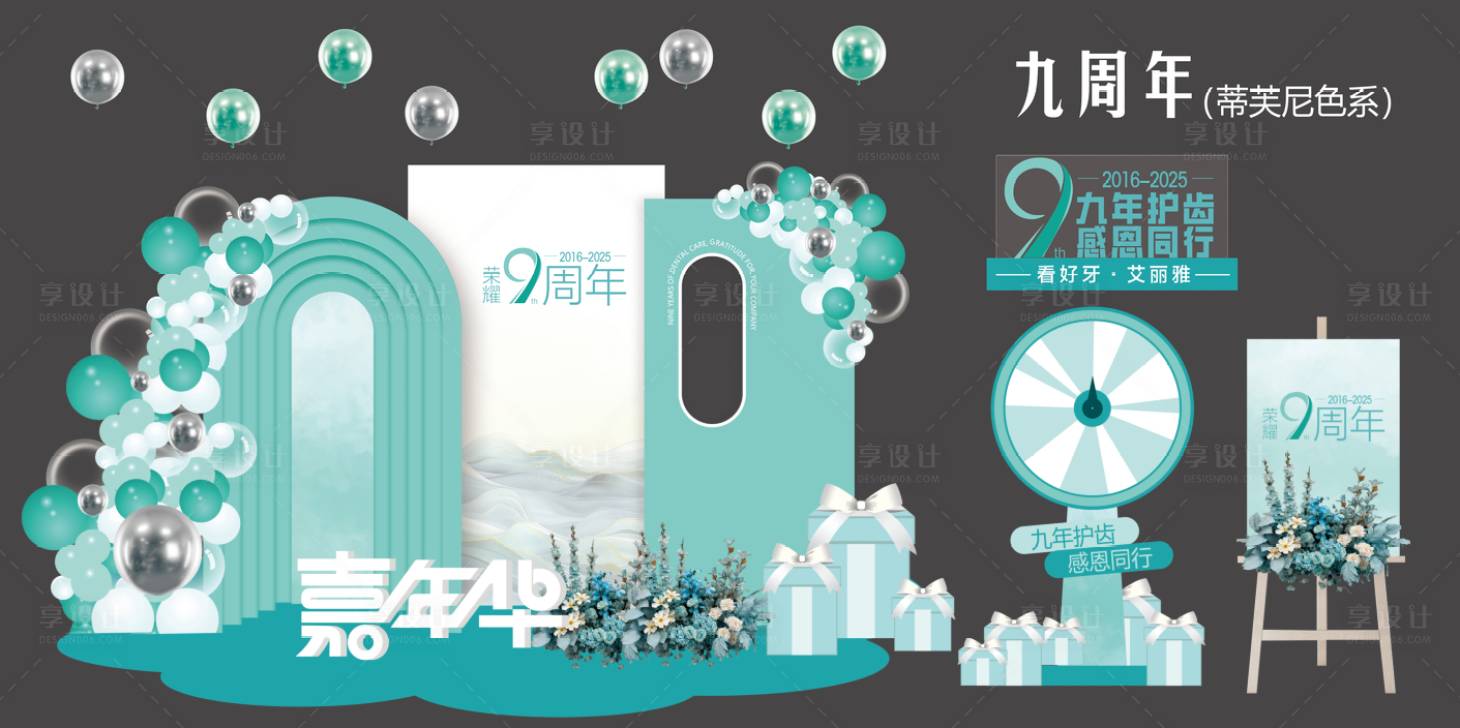 源文件下载【享设计】搜索编号：51270033362873540【蒂芙尼色系周年庆物料】