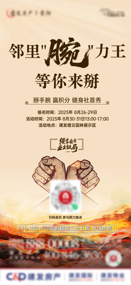 源文件下载【享设计】搜索编号：12050033740328534【房地产掰手腕大赛海报】