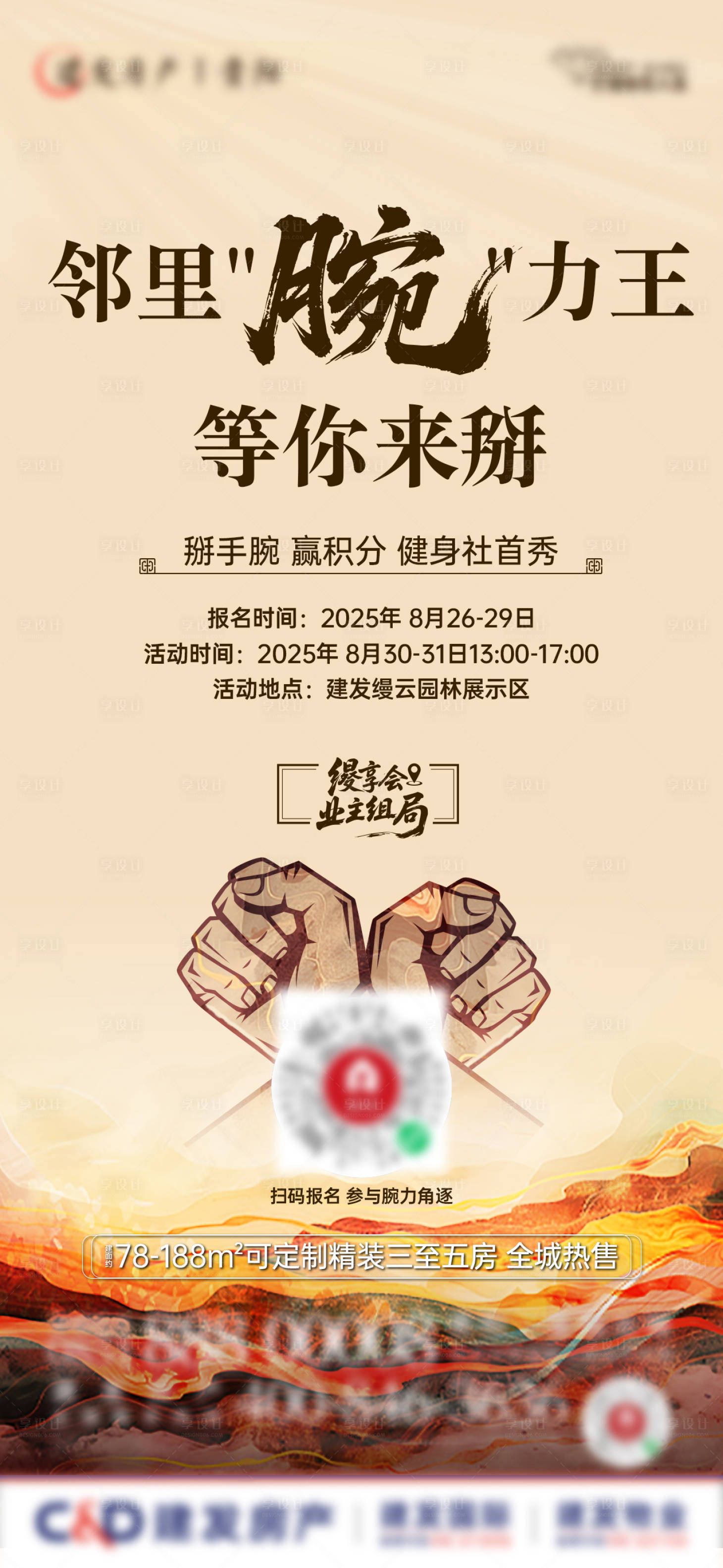 源文件下载【享设计】搜索编号：12050033740328534【房地产掰手腕大赛海报】