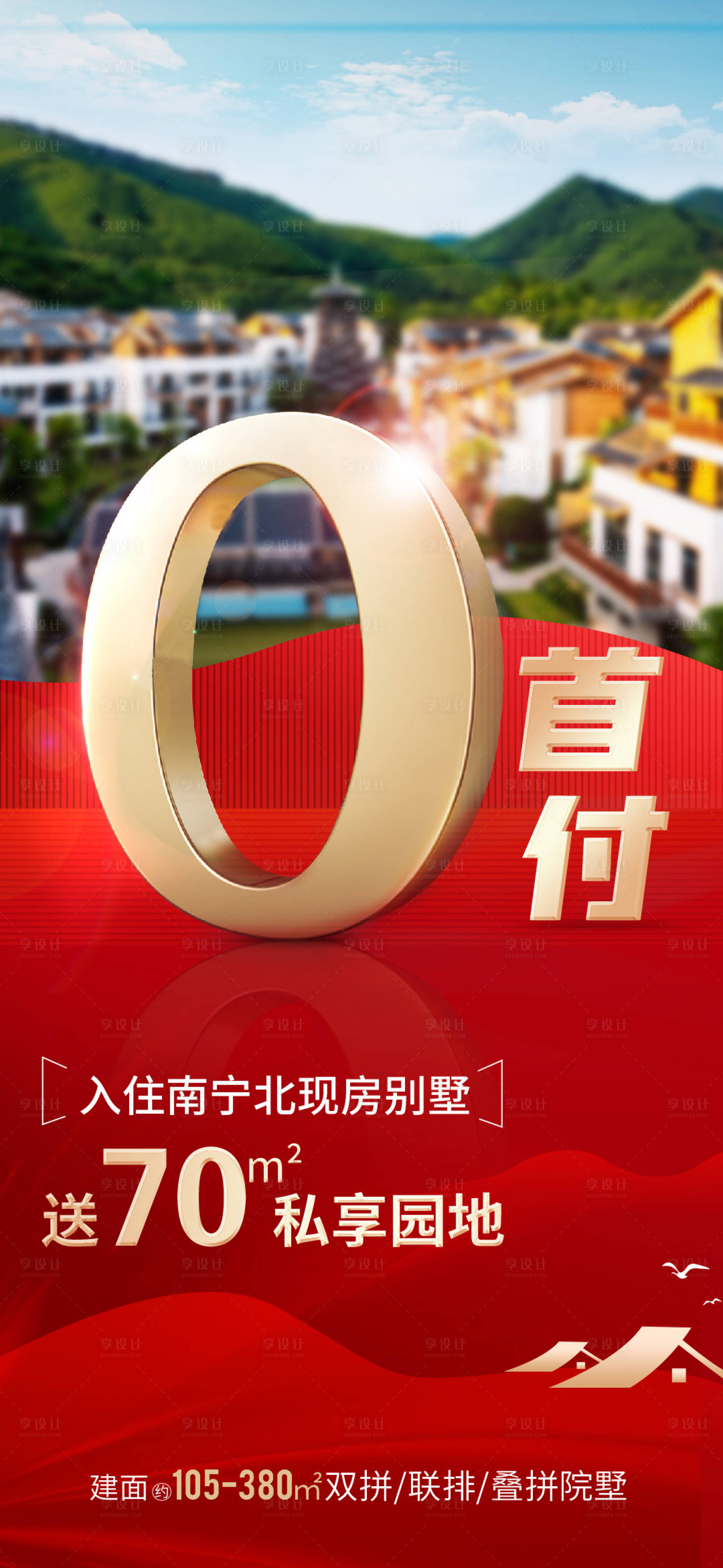 源文件下载【享设计】搜索编号：98210033806285850【0首付现房别墅海报】