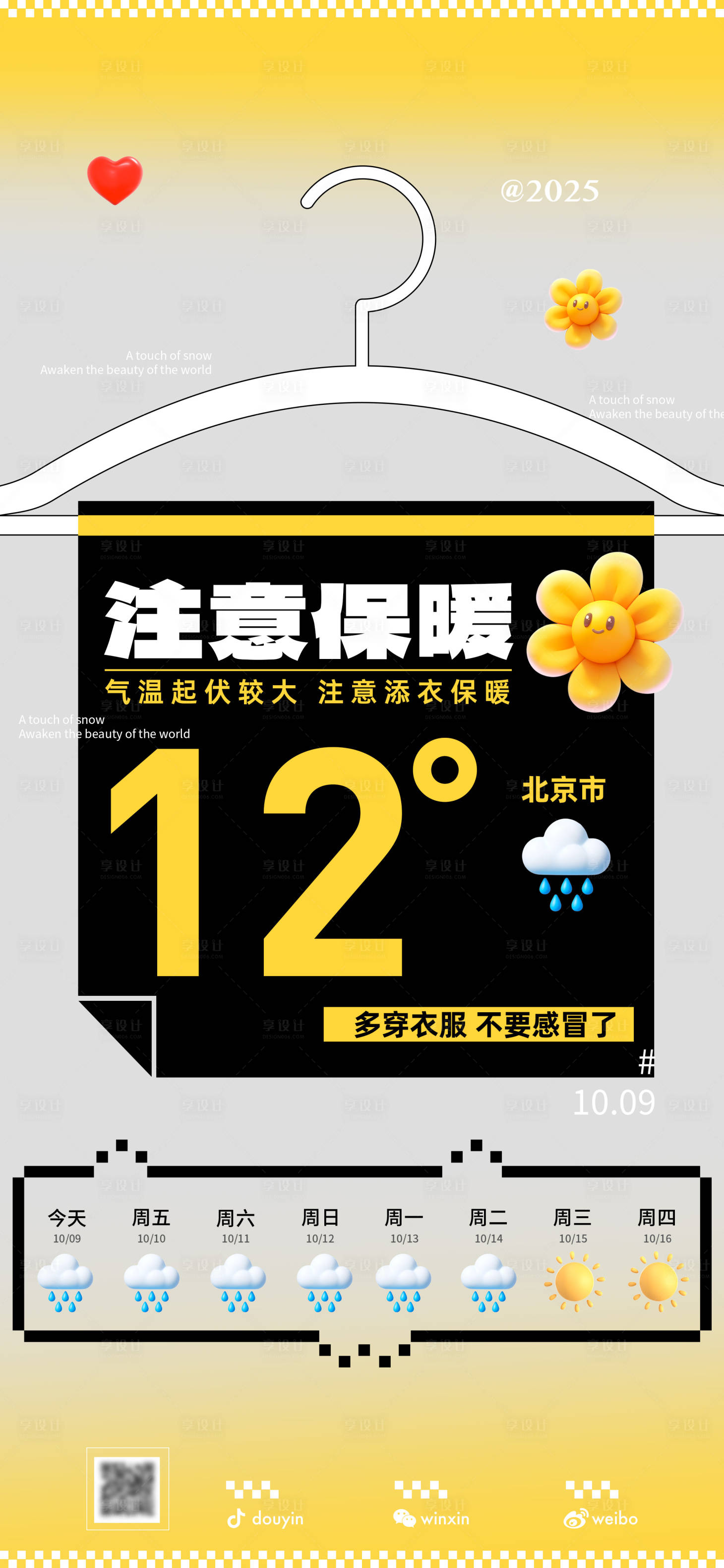 源文件下载【享设计】搜索编号：64430033440468384【天气变冷温馨提示】