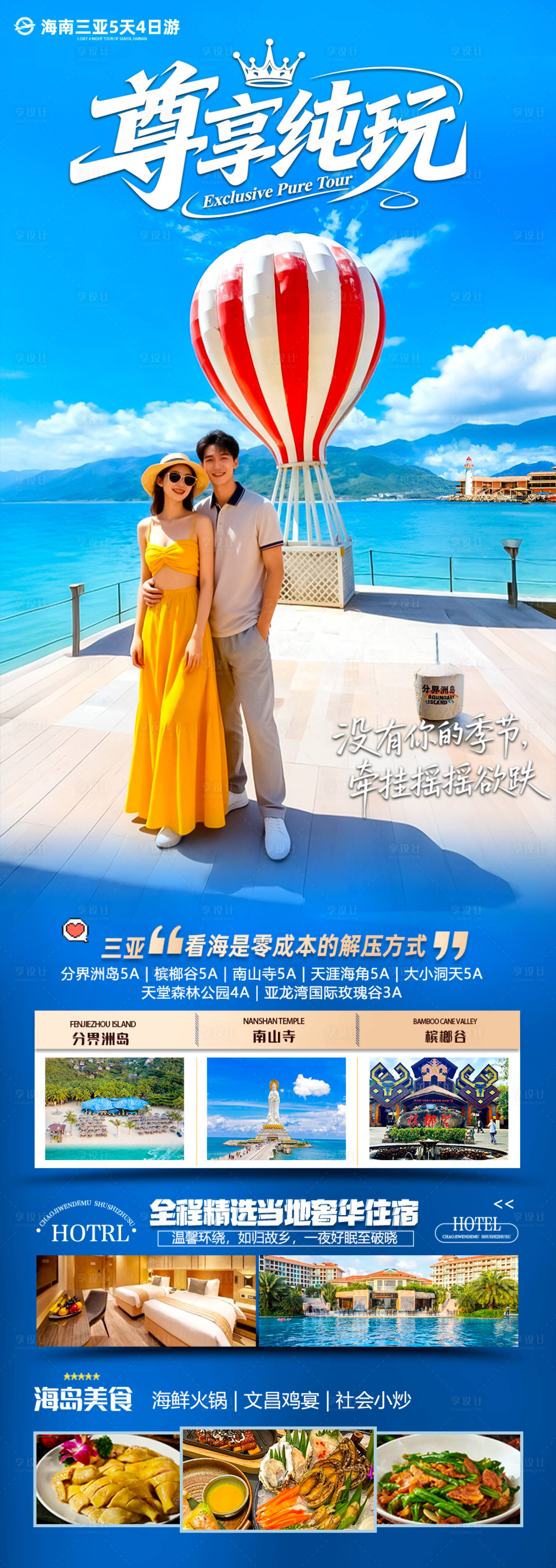 源文件下载【享设计】搜索编号：58710033788437066【海南三亚高端旅游海报】
