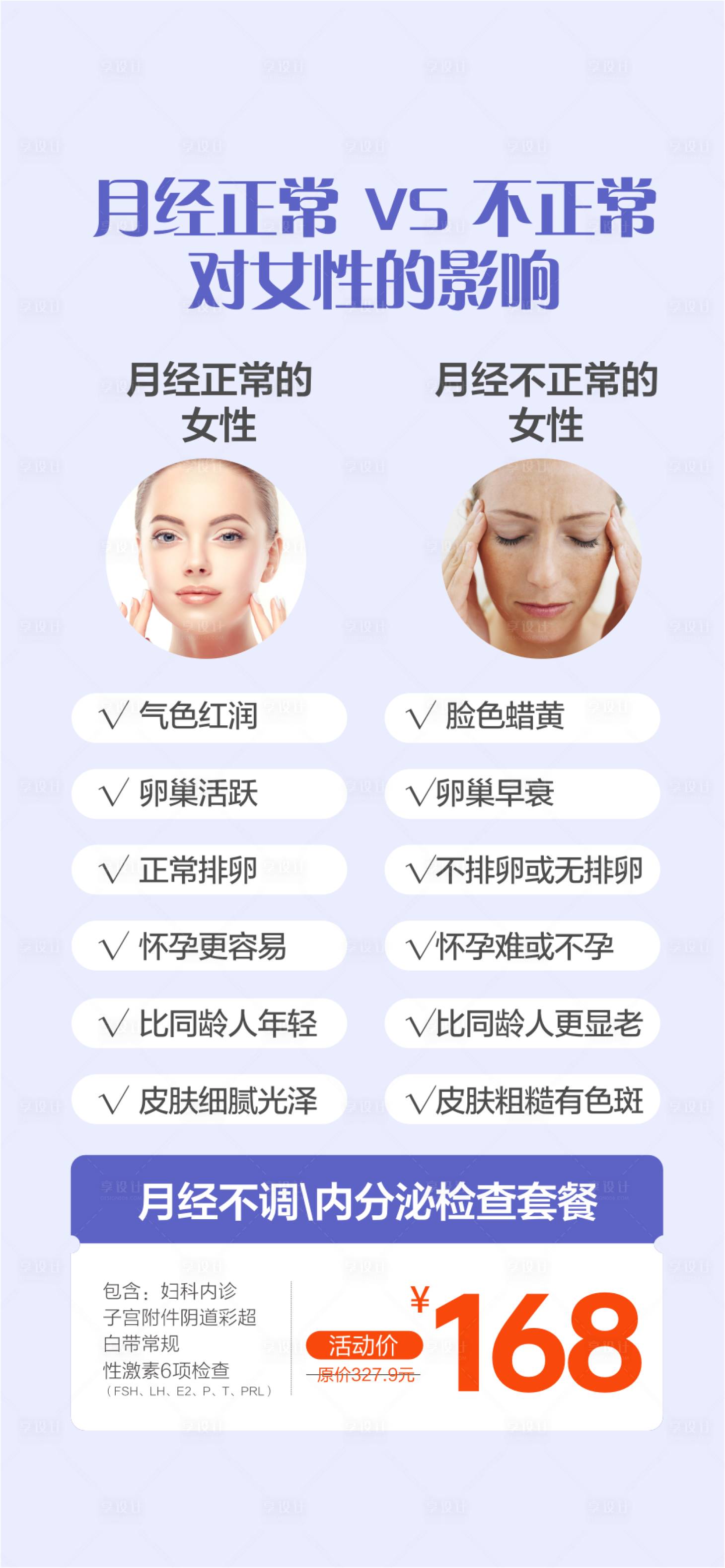 源文件下载【享设计】搜索编号：77180033450801565【月经不调妇科宣传海报】