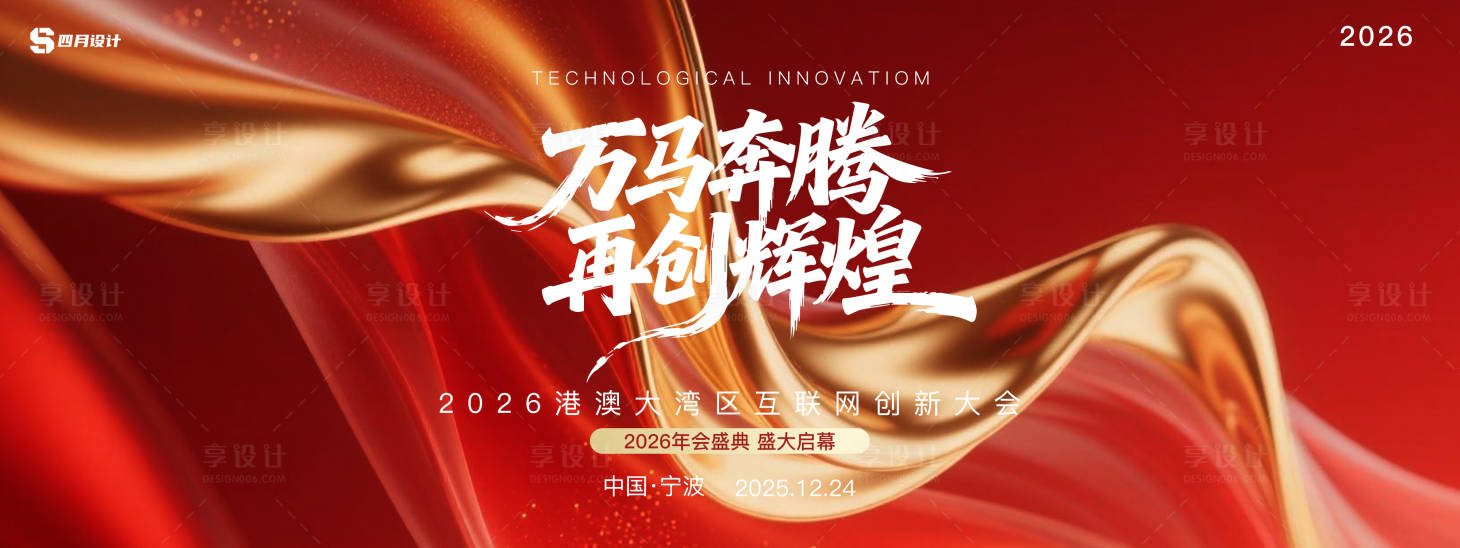 源文件下载【享设计】搜索编号：44770033772476252【2026马年年会红色主画面KV】