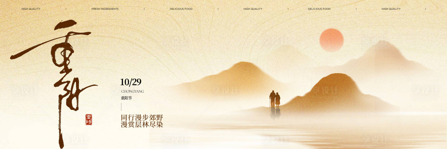 源文件下载【享设计】搜索编号：32380033757136522【重阳banner】