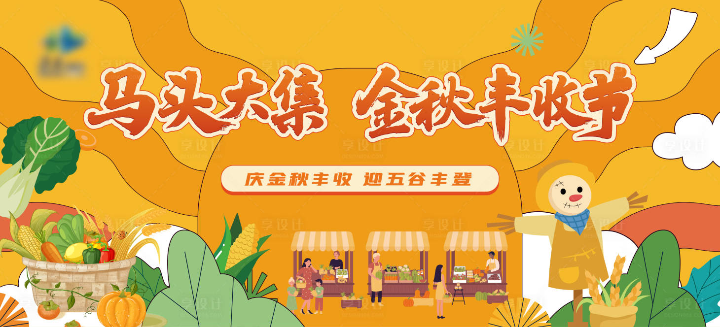 源文件下载【享设计】搜索编号：11910033801055427【丰收节主kv】