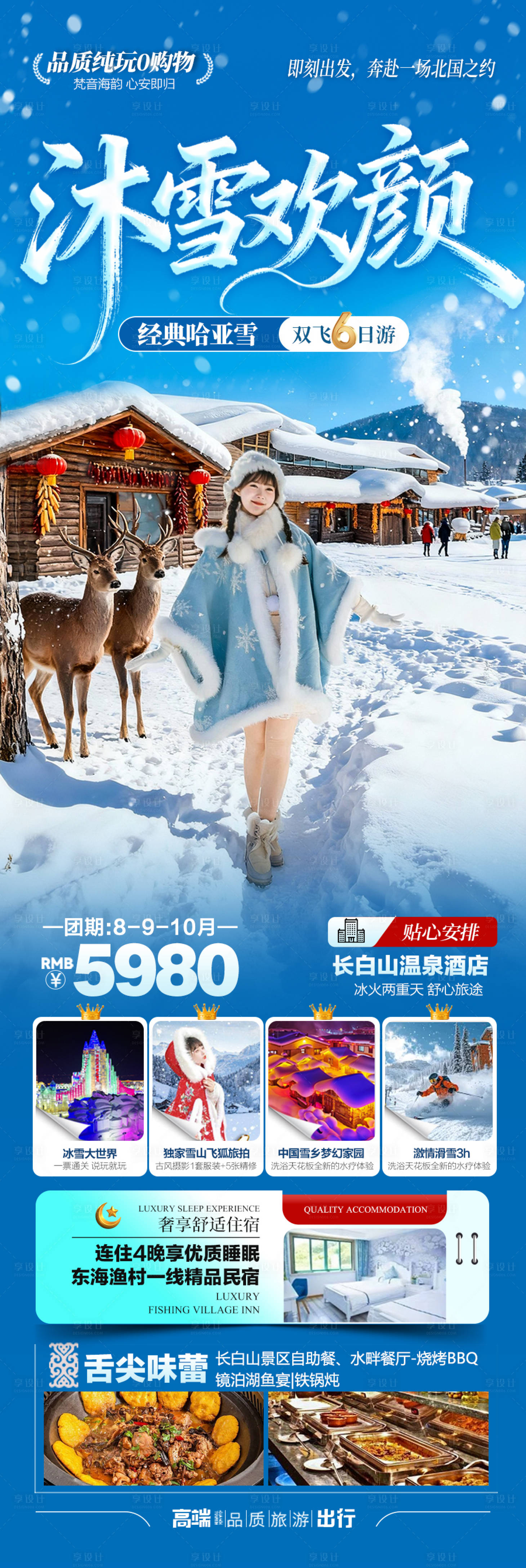 源文件下载【享设计】搜索编号：40450033744147189【东北雪乡旅游海报】