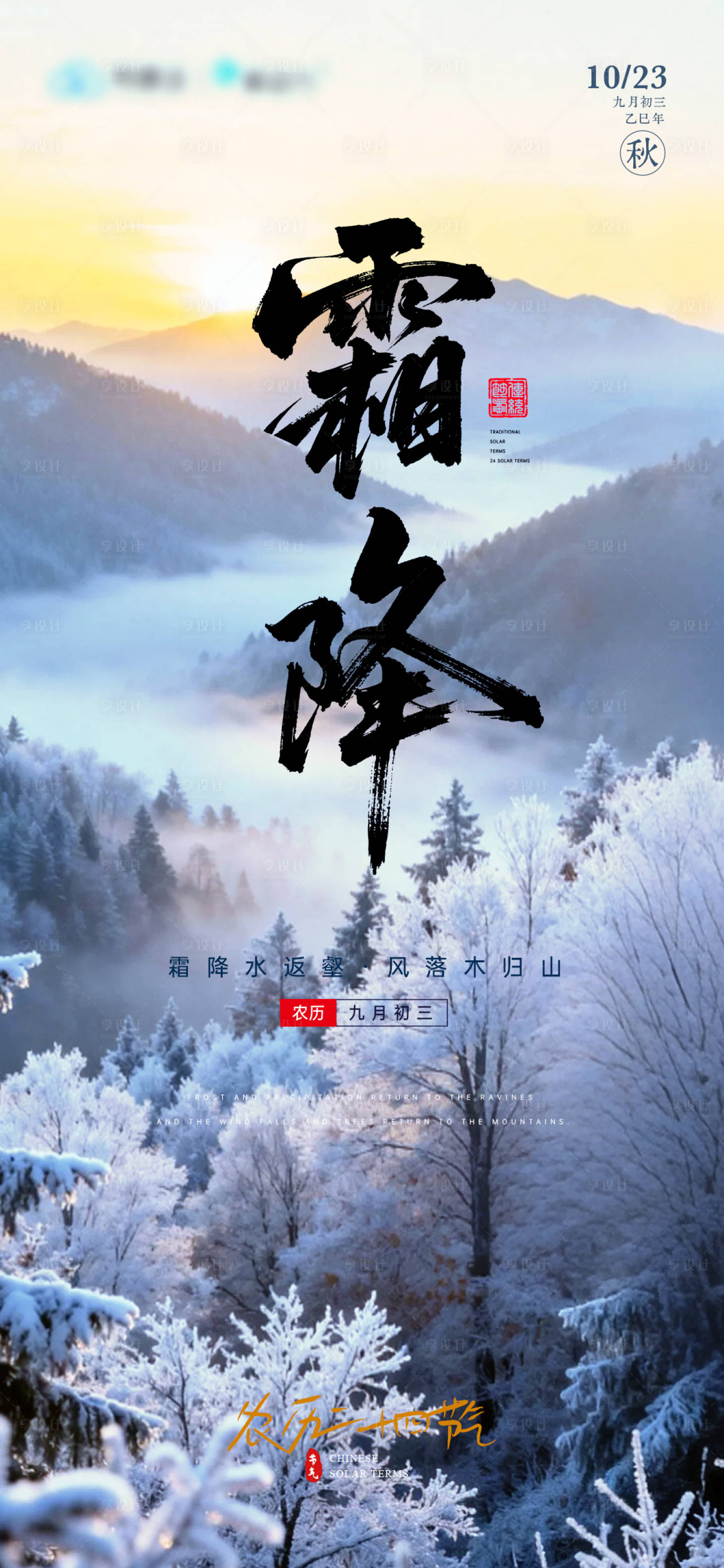 源文件下载【享设计】搜索编号：77640033537968106【霜降节气24节气】