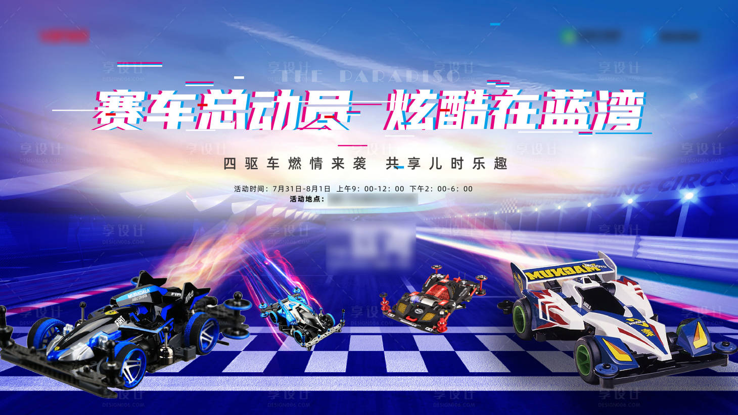 源文件下载【享设计】搜索编号：86180033796561759【房地产四驱车赛车活动展板】