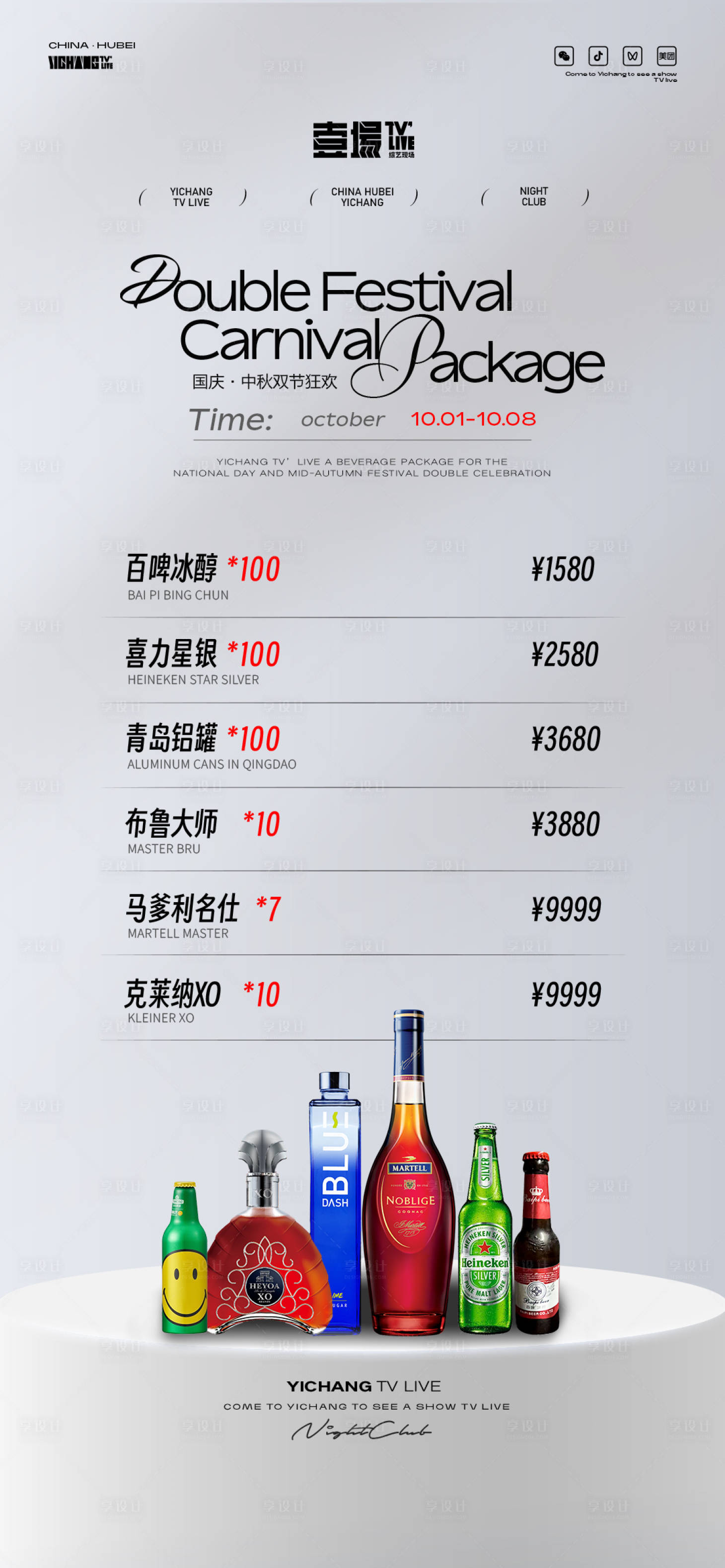 源文件下载【享设计】搜索编号：93510033368332840【酒水充值套餐海报】