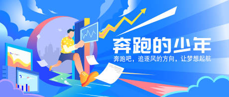 源文件下载【享设计】搜索编号：84240033542881848【奔跑励志海报展板】