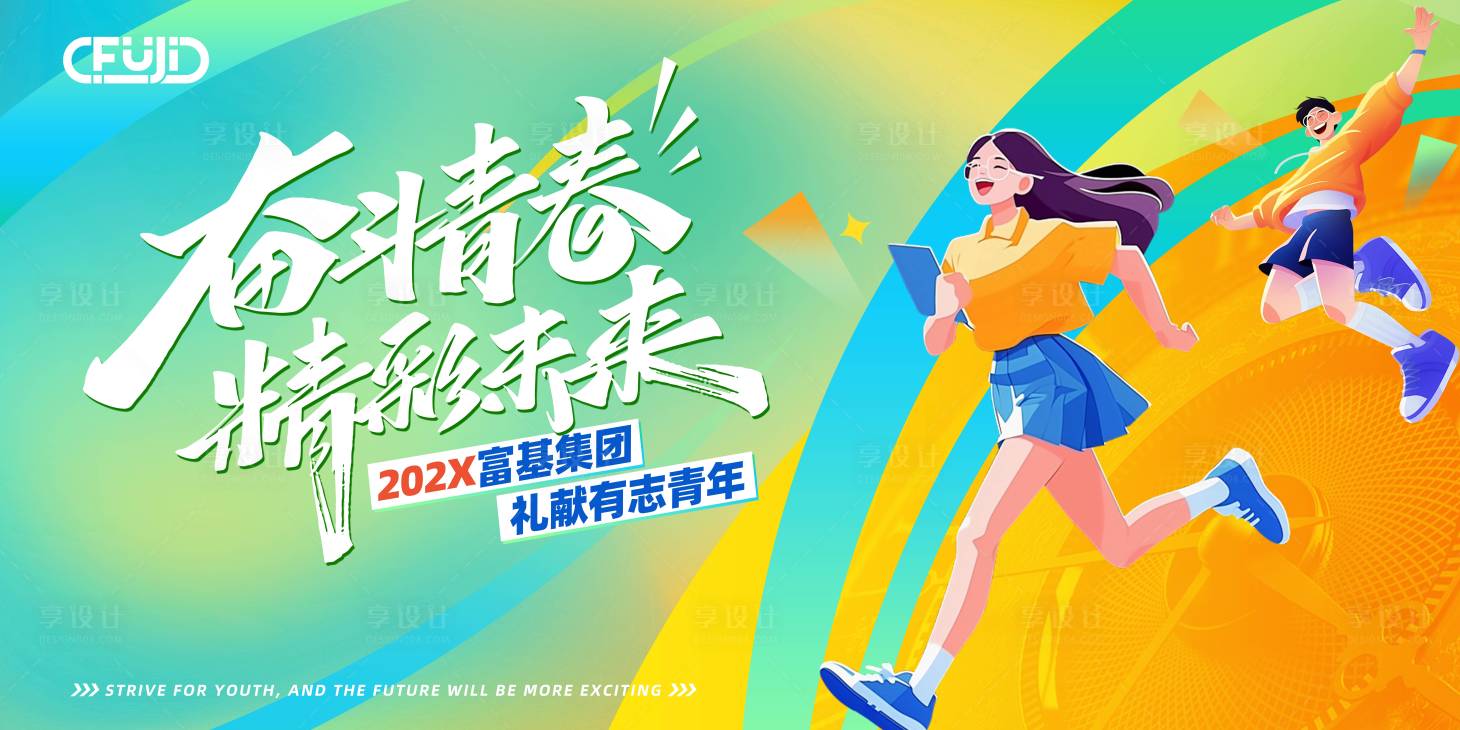 源文件下载【享设计】搜索编号：11280033394543841【青春活动展板】