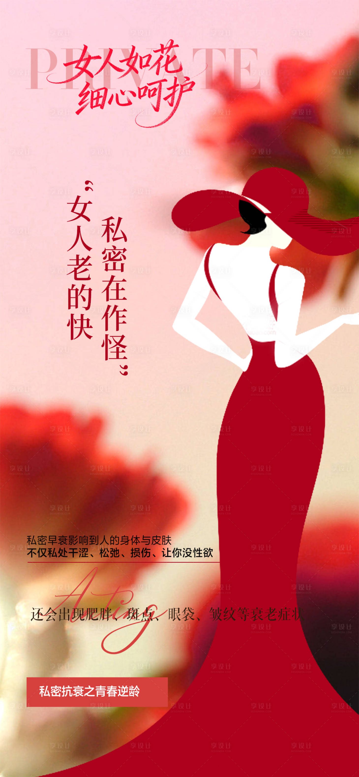 源文件下载【享设计】搜索编号：21720033753409081【医美私密抗衰插画海报】