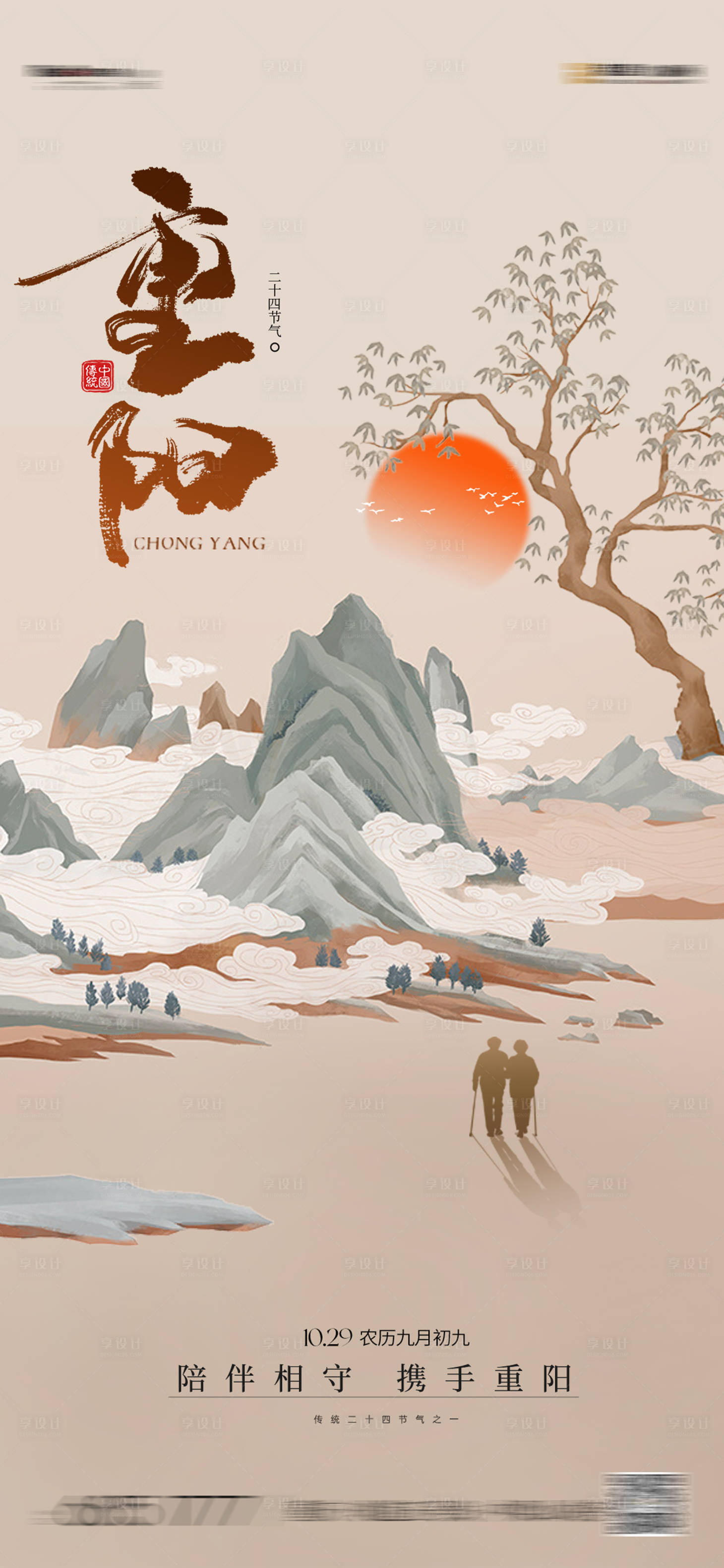 源文件下载【享设计】搜索编号：48250033686096860【重阳节海报】