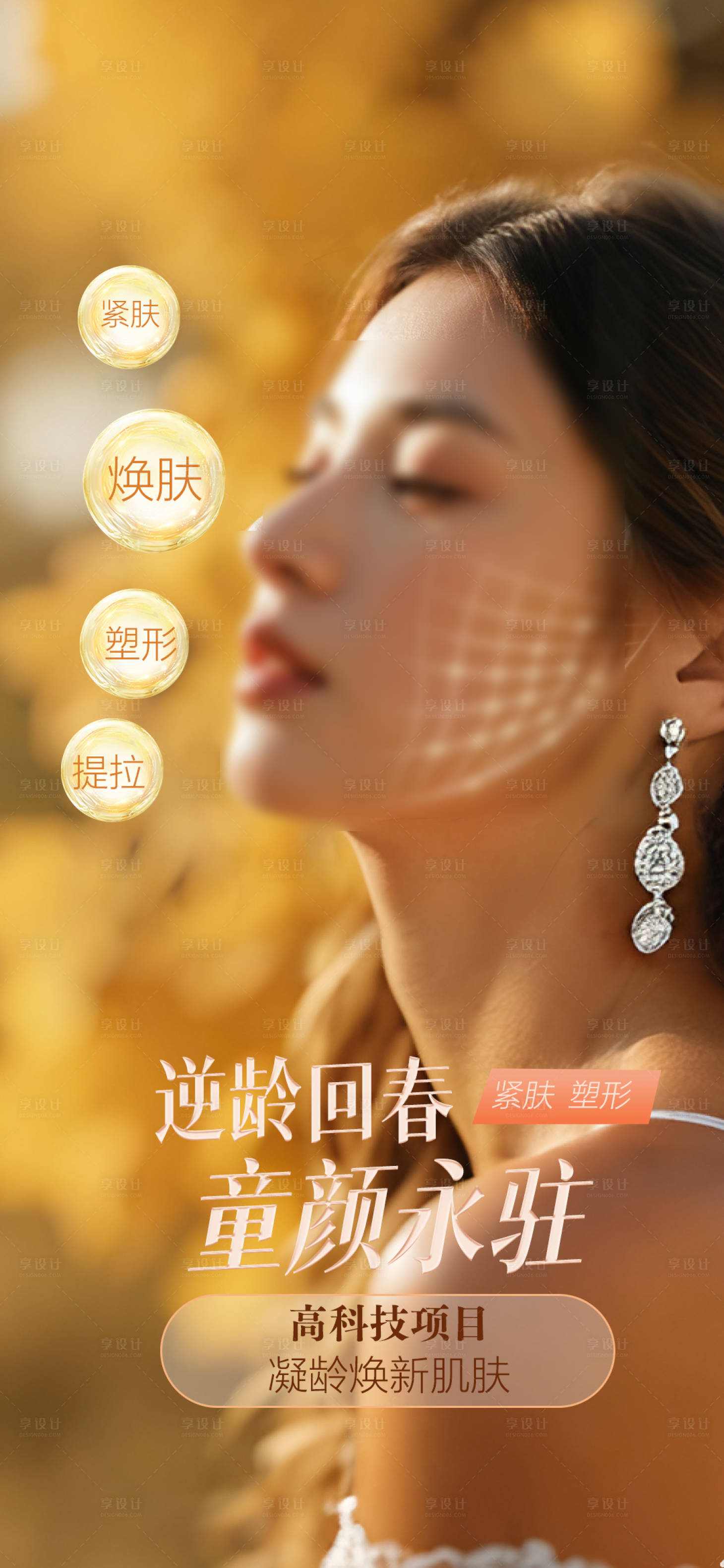 源文件下载【享设计】搜索编号：60190033429176533【美肤抗衰海报】