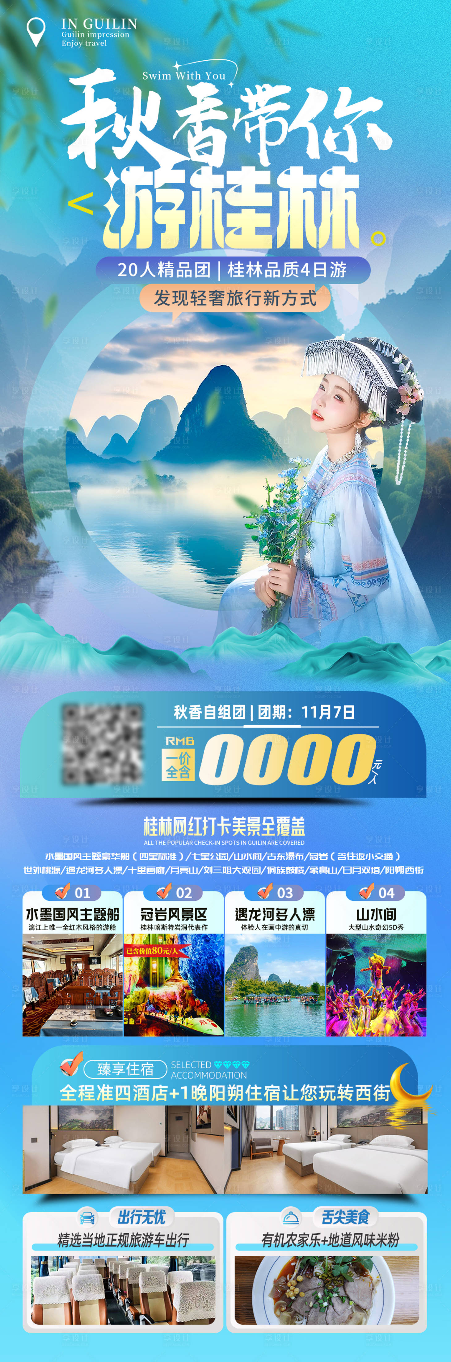 源文件下载【享设计】搜索编号：40760033578949144【桂林旅游海报】