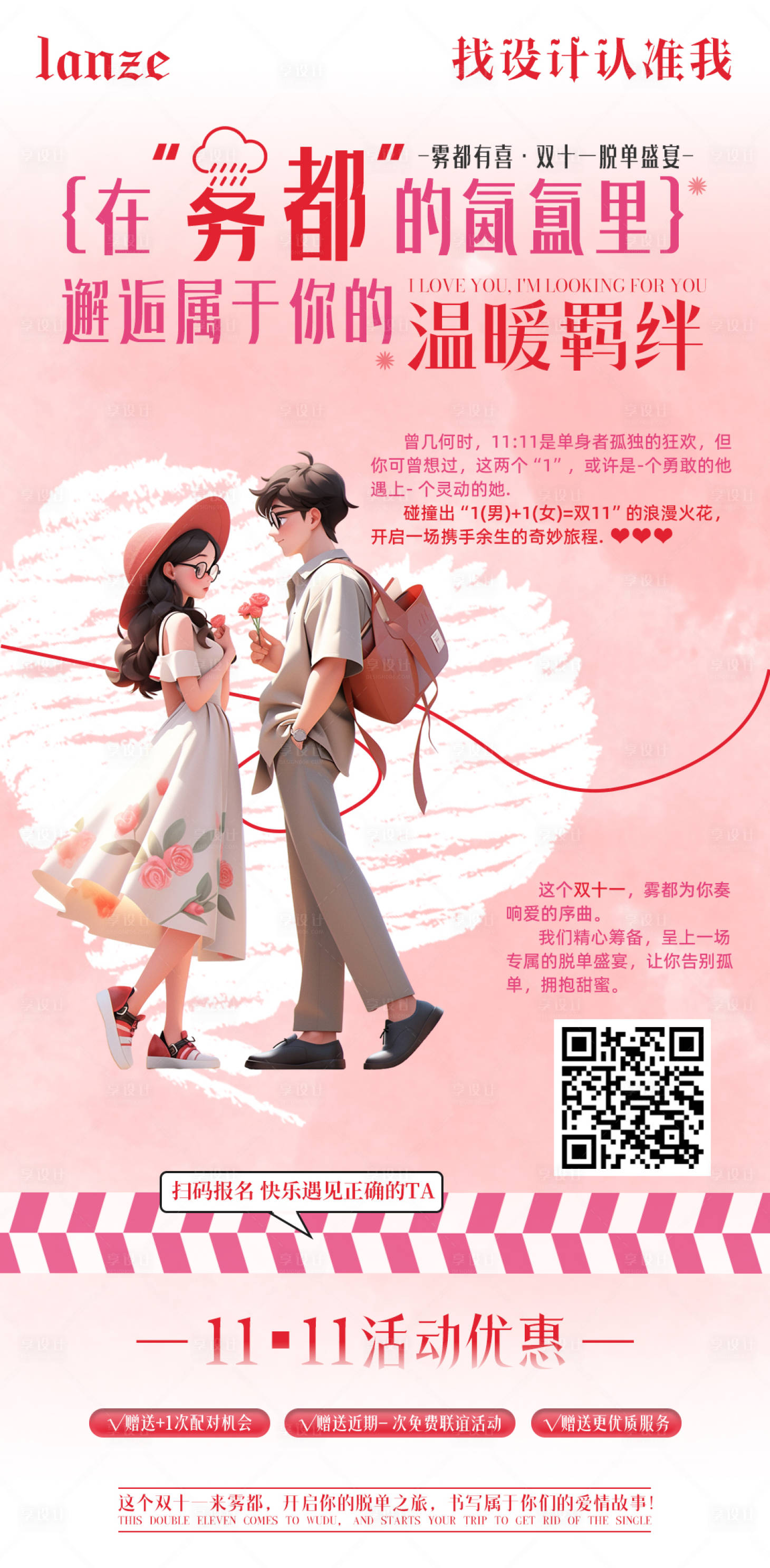 源文件下载【享设计】搜索编号：10280033563031087【重庆双十一相亲宣传海报】