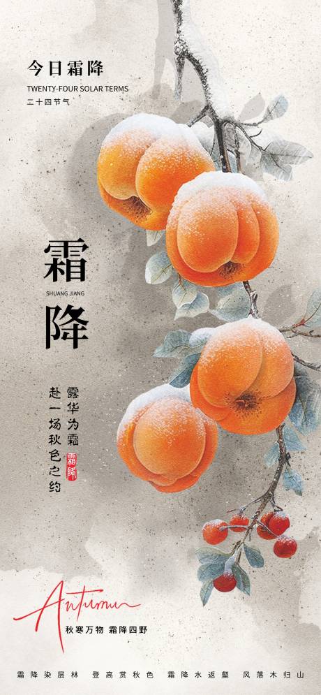源文件下载【享设计】搜索编号：57880033444446345【霜降二十四节气】
