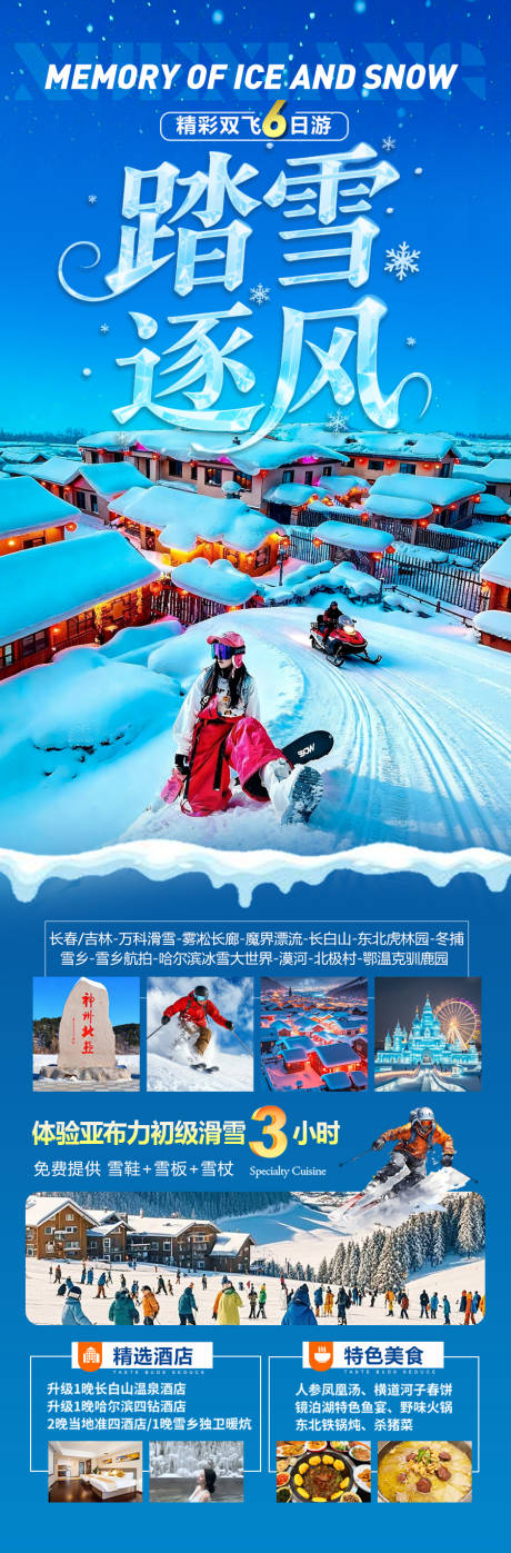 源文件下载【享设计】搜索编号：11060033748681608【东北雪乡旅游海报】