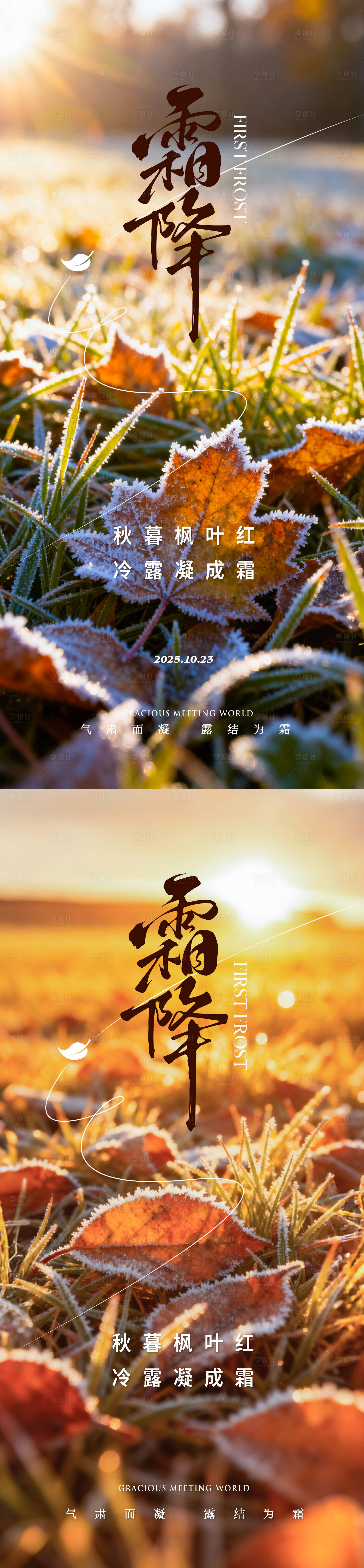 源文件下载【享设计】搜索编号：29000033417821051【霜降节气海报】