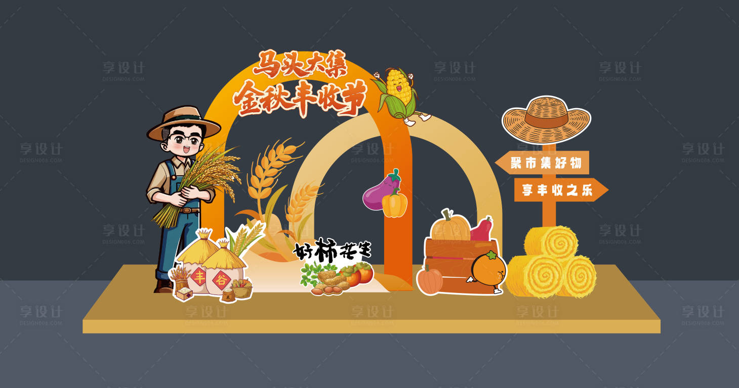 源文件下载【享设计】搜索编号：85020033800732715【丰收节合影美陈】