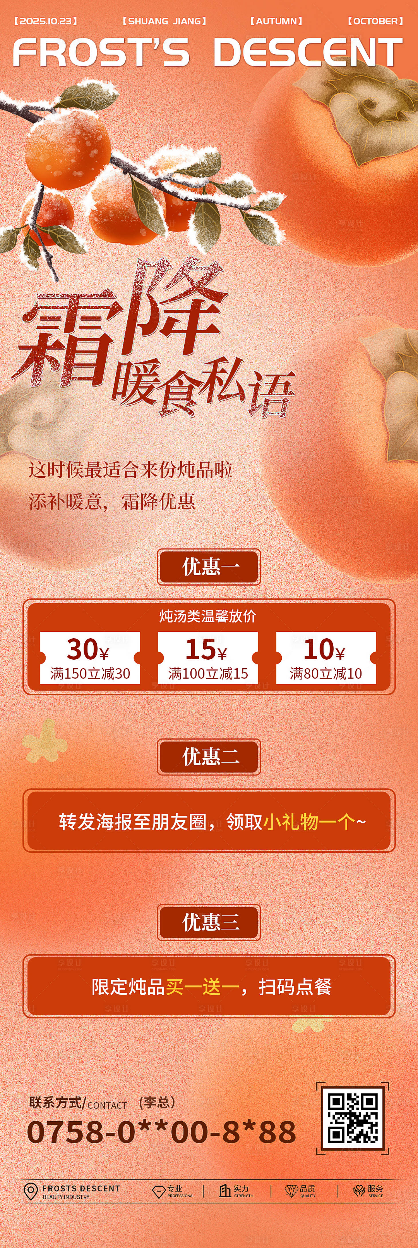 源文件下载【享设计】搜索编号：39710033481191044【霜降活动长图海报】