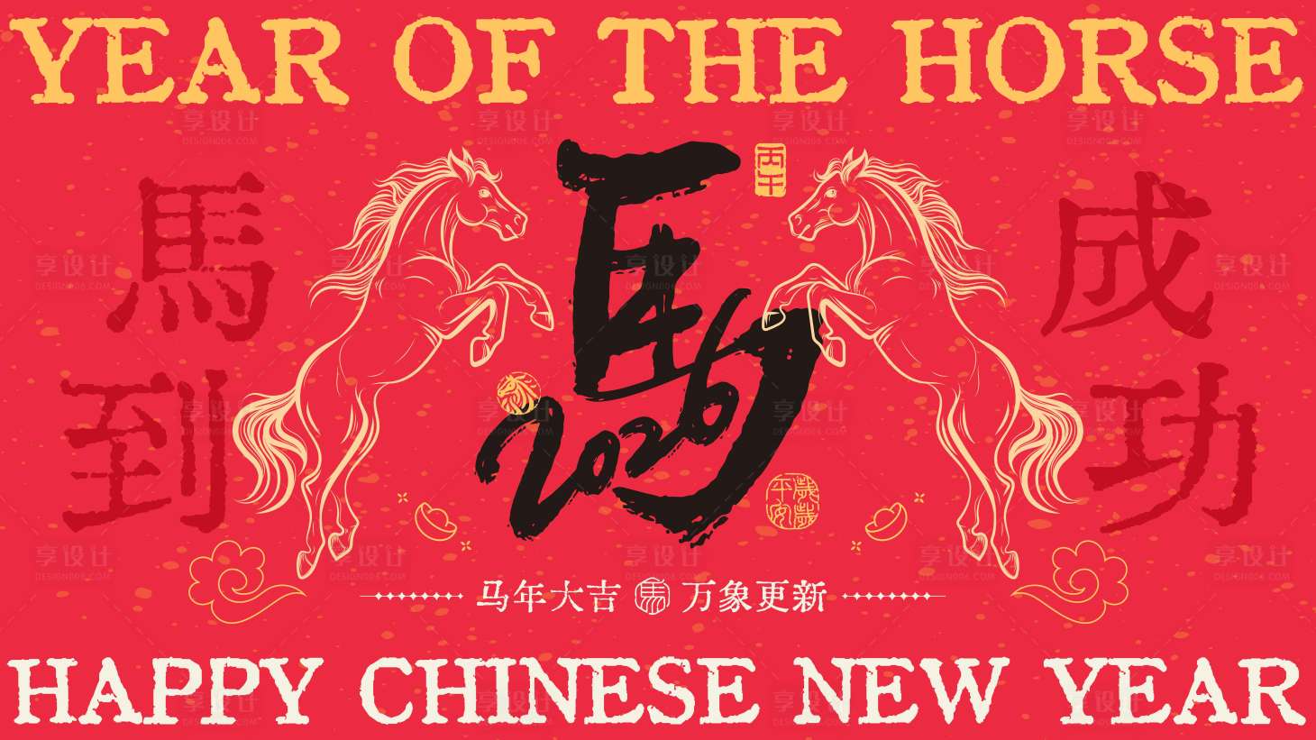 源文件下载【享设计】搜索编号：81840033801833295【2026马年新年活动背景板】