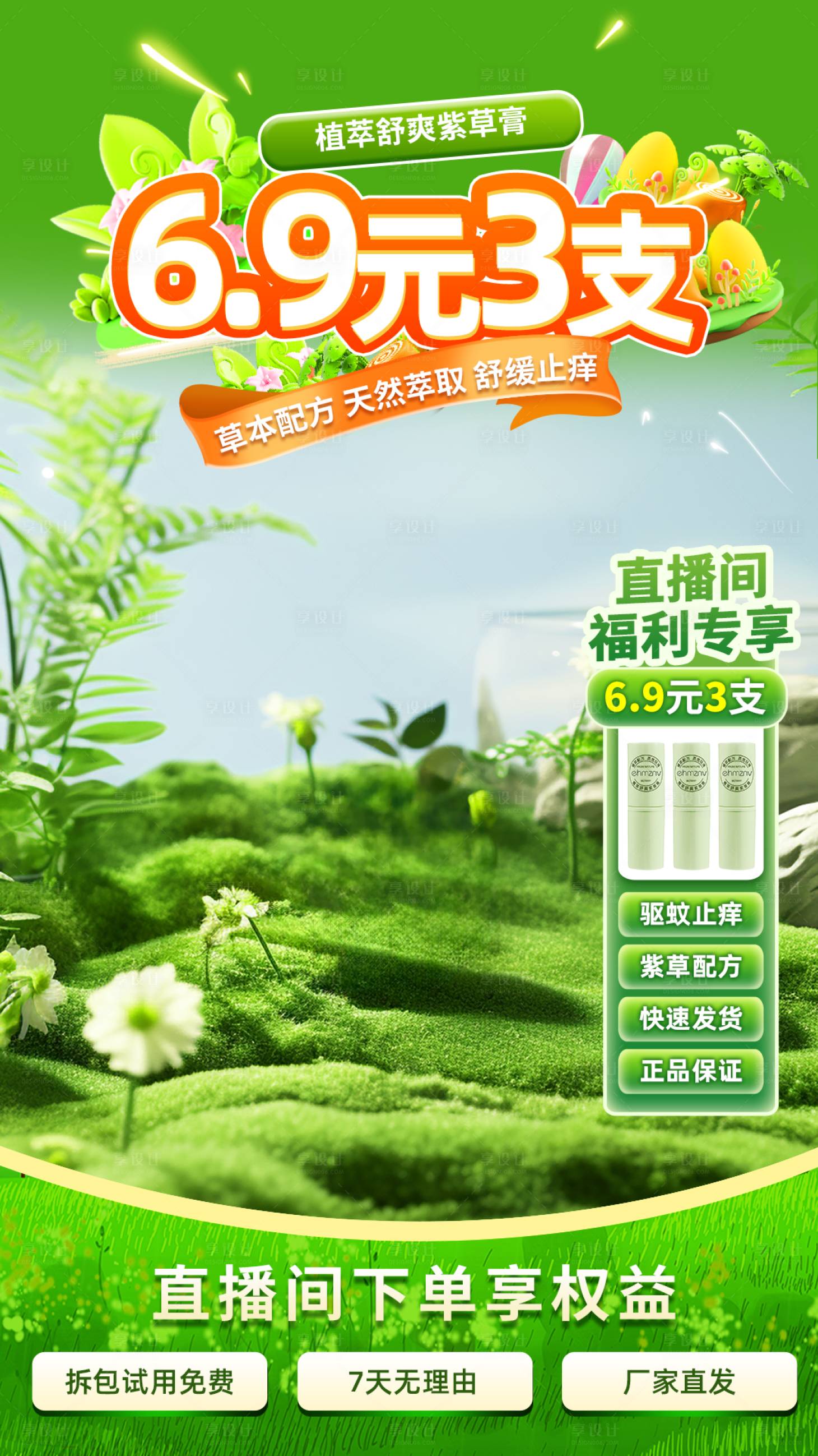 源文件下载【享设计】搜索编号：93190033503897836【绿色系紫草膏驱蚊膏直播间背景贴片设计】