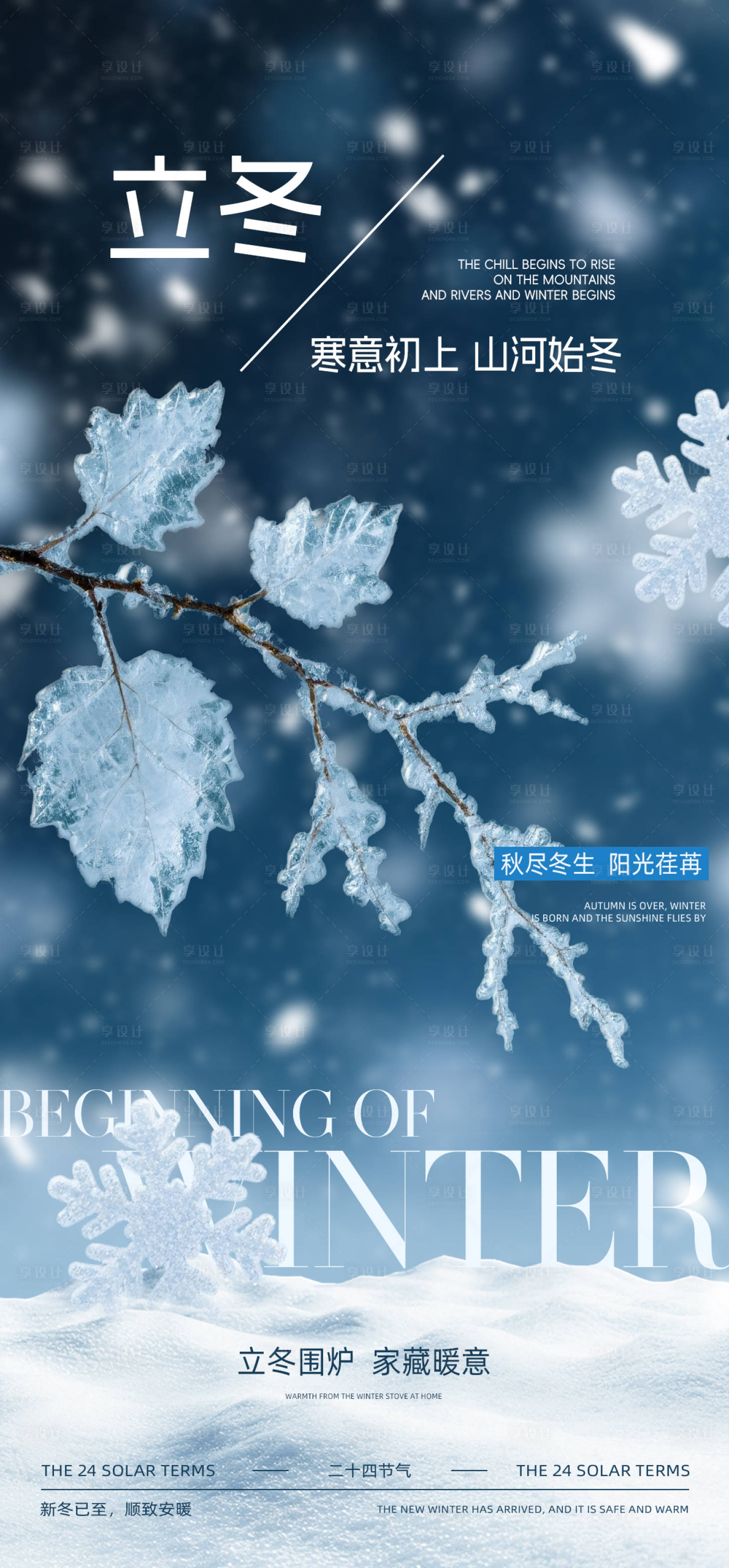 源文件下载【享设计】搜索编号：76740033625028187【立冬节气海报】